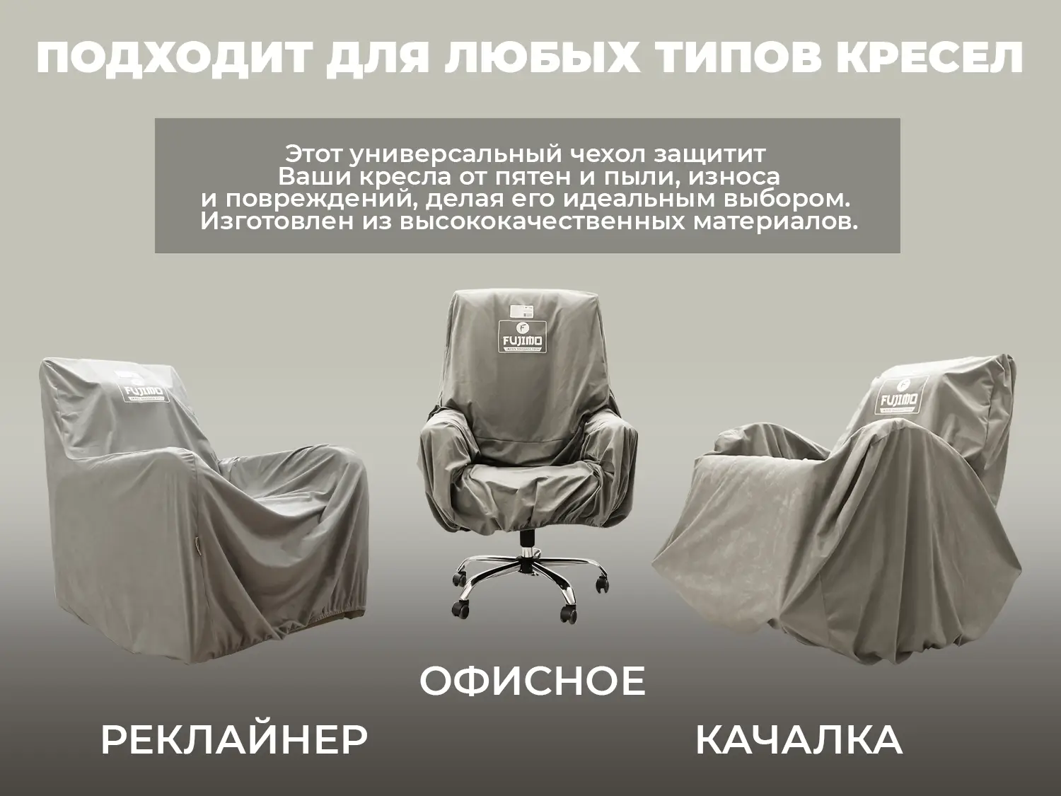 Чехол на кресло FUJIMO PROTECT-C M Премиум Mouse
