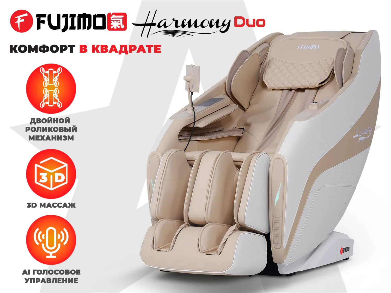 Массажное кресло FUJIMO 氣 HARMONY Duo Бежевый