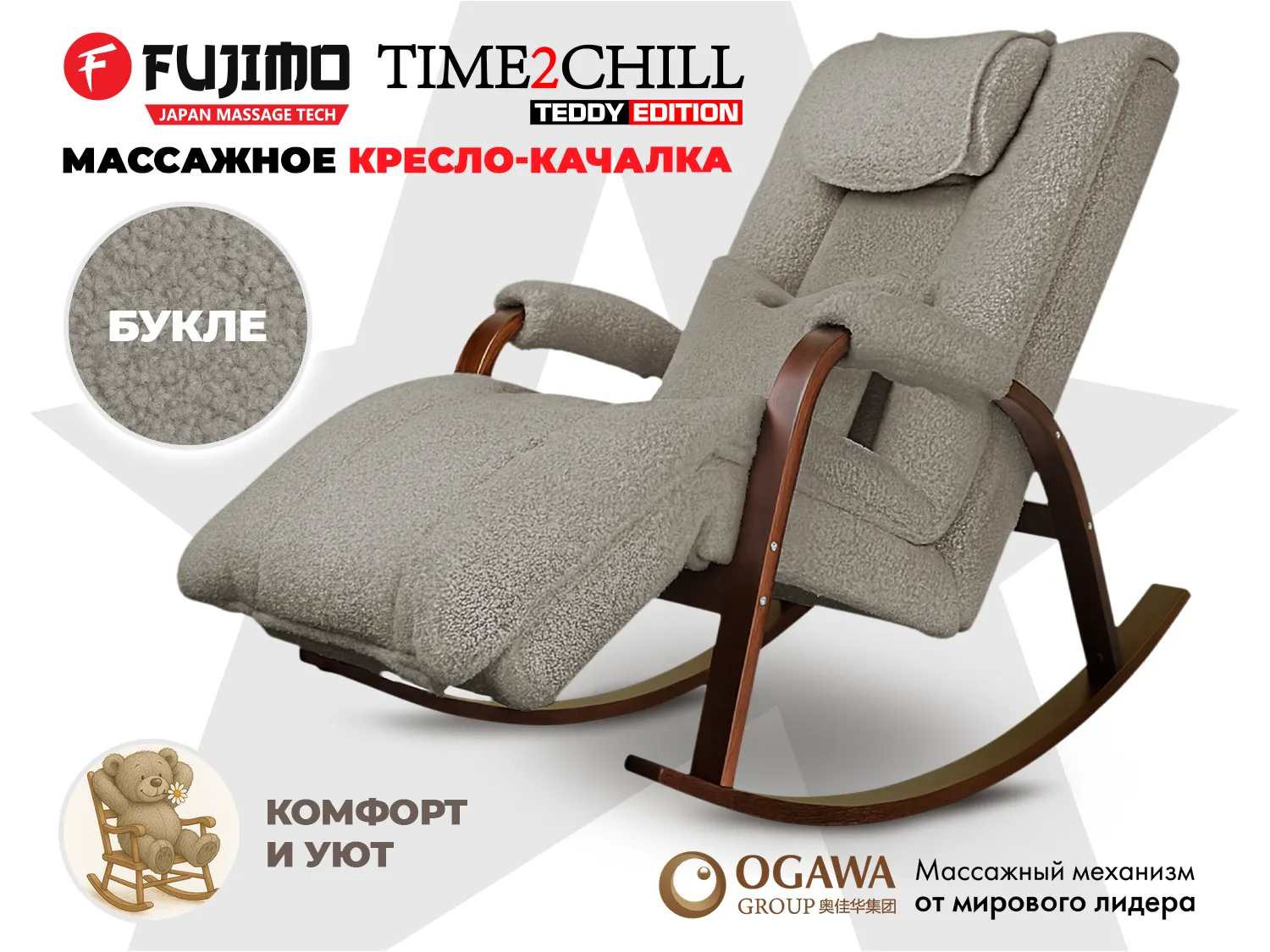 Массажное кресло-качалка FUJIMO Time2Chill TEDDY Серебро