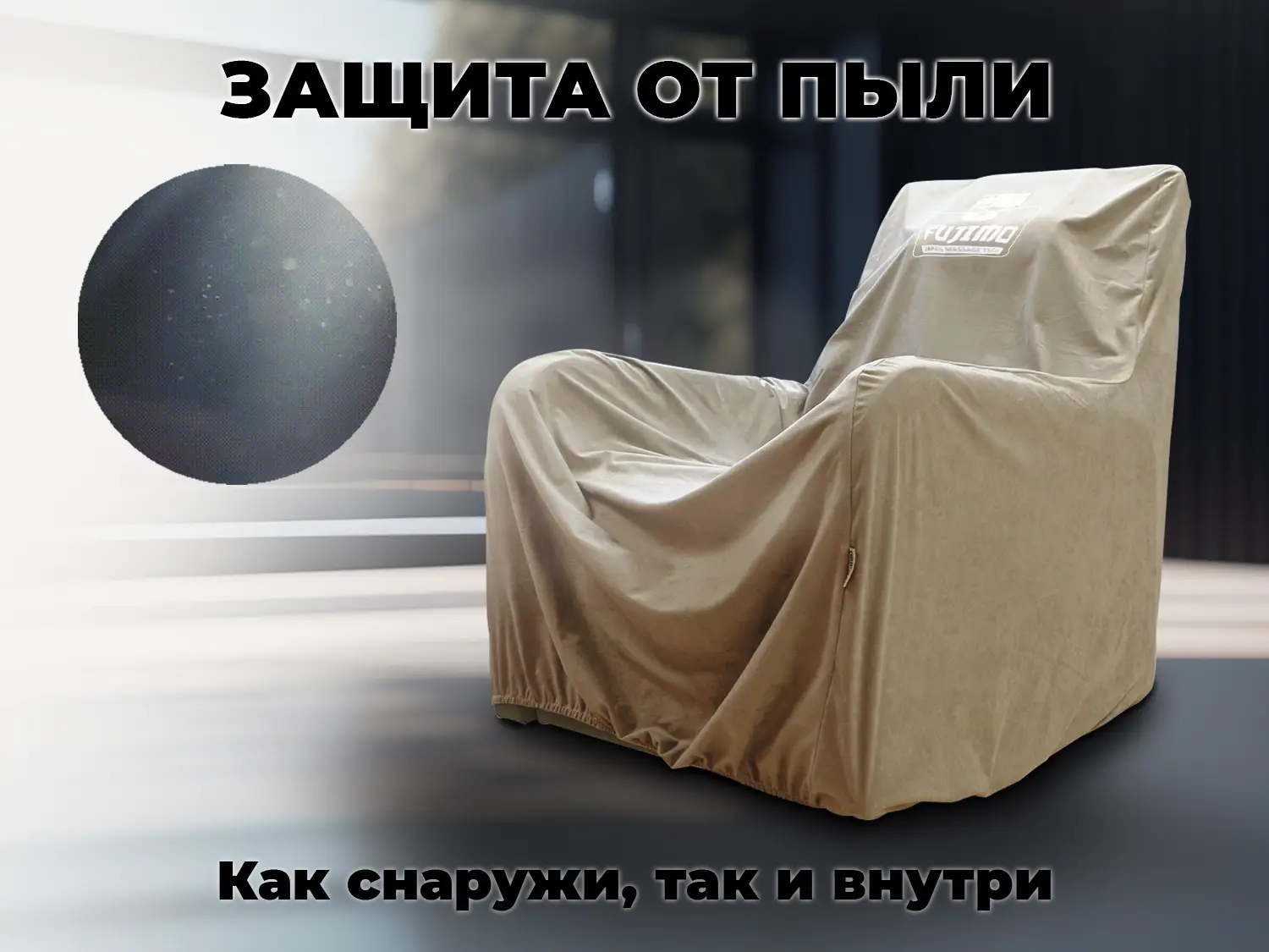 Чехол на кресло FUJIMO PROTECT-C M Стандарт Капучино