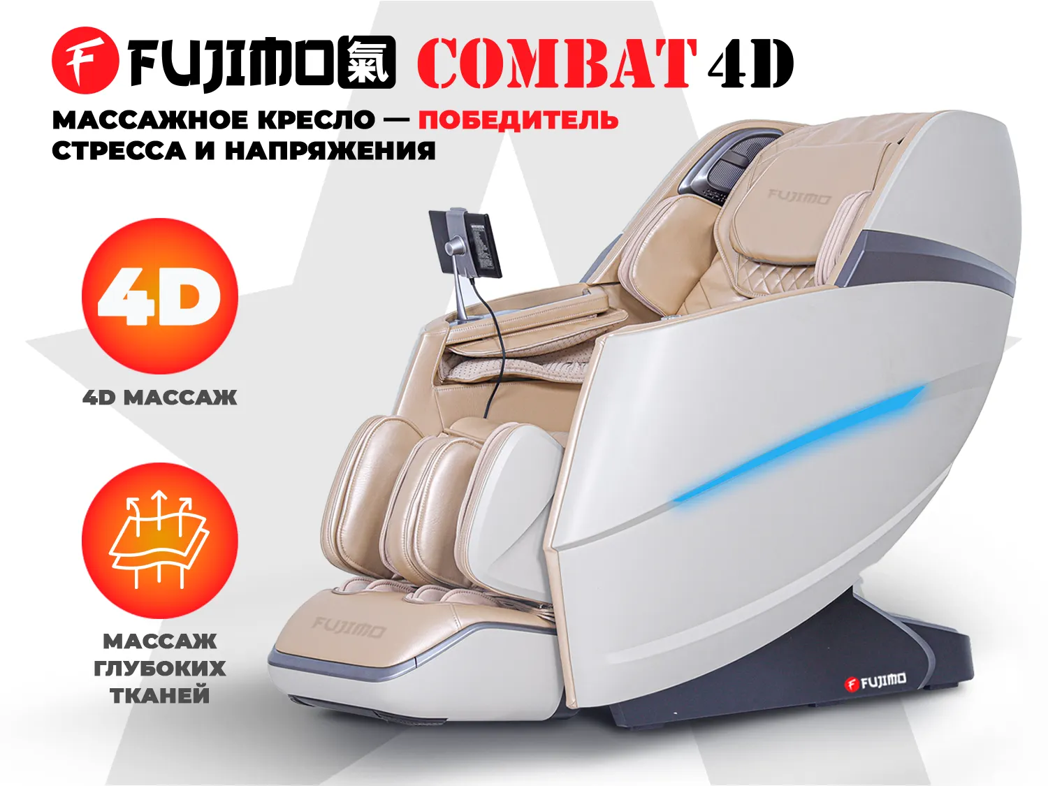 Массажное кресло FUJIMO 氣 Combat 4D Шампань