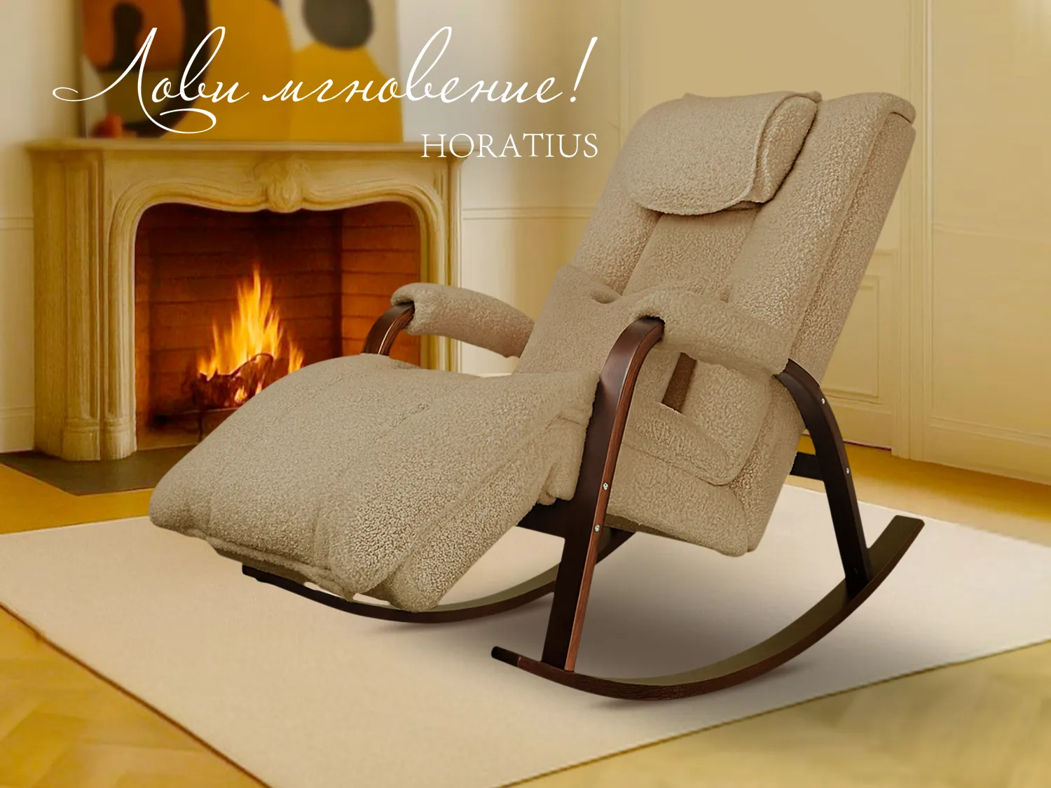 Массажное кресло-качалка FUJIMO Time2Chill TEDDY Бежевый