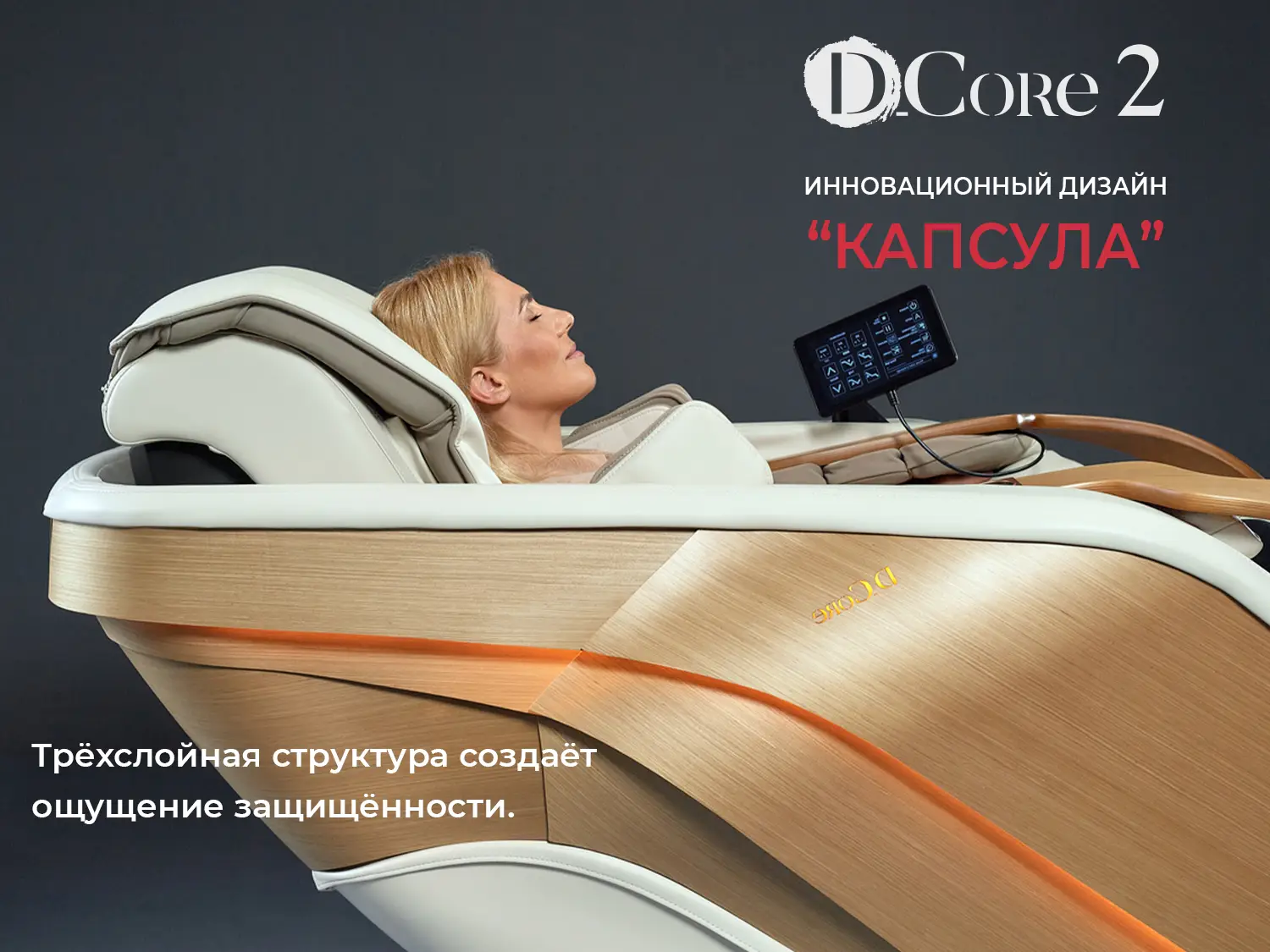 Ультра премиум массажное кресло D_Core 2 Крем