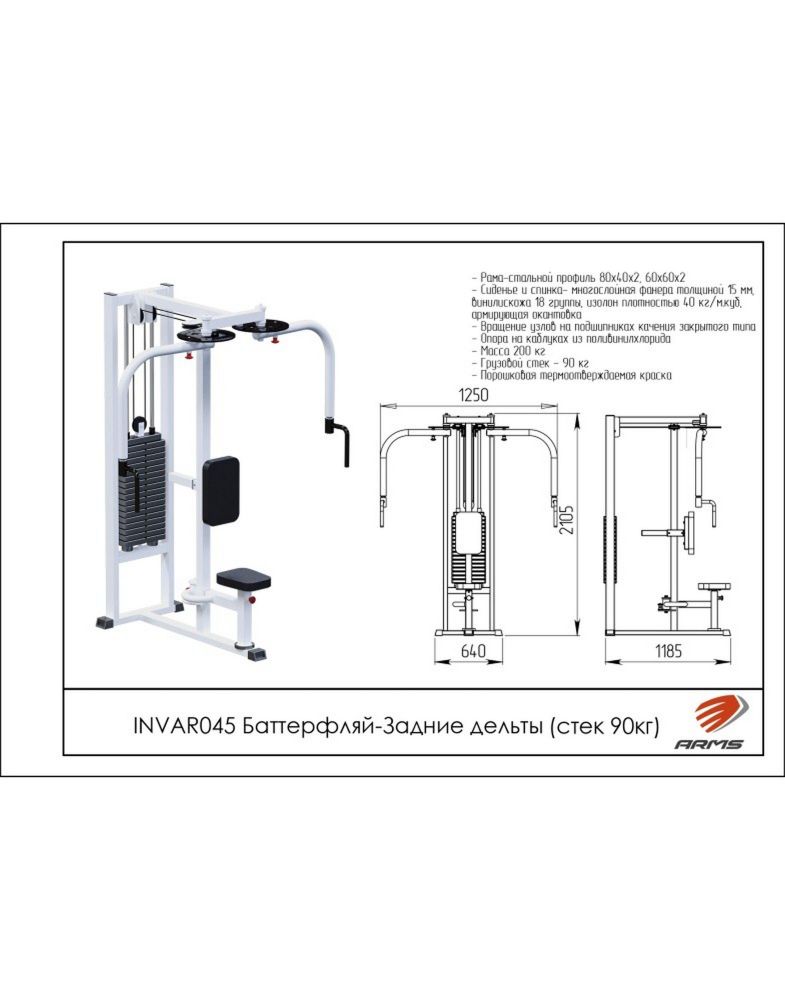Баттерфляй-Задние дельты  (стек 90 кг)  Pioner A11966