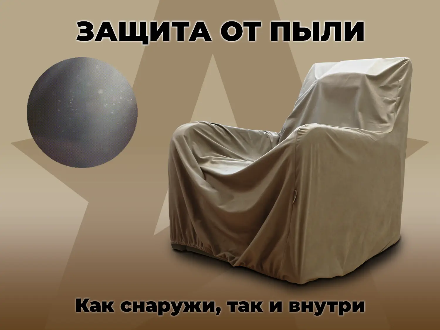 Чехол на кресло FUJIMO PROTECT-C M Премиум Терра