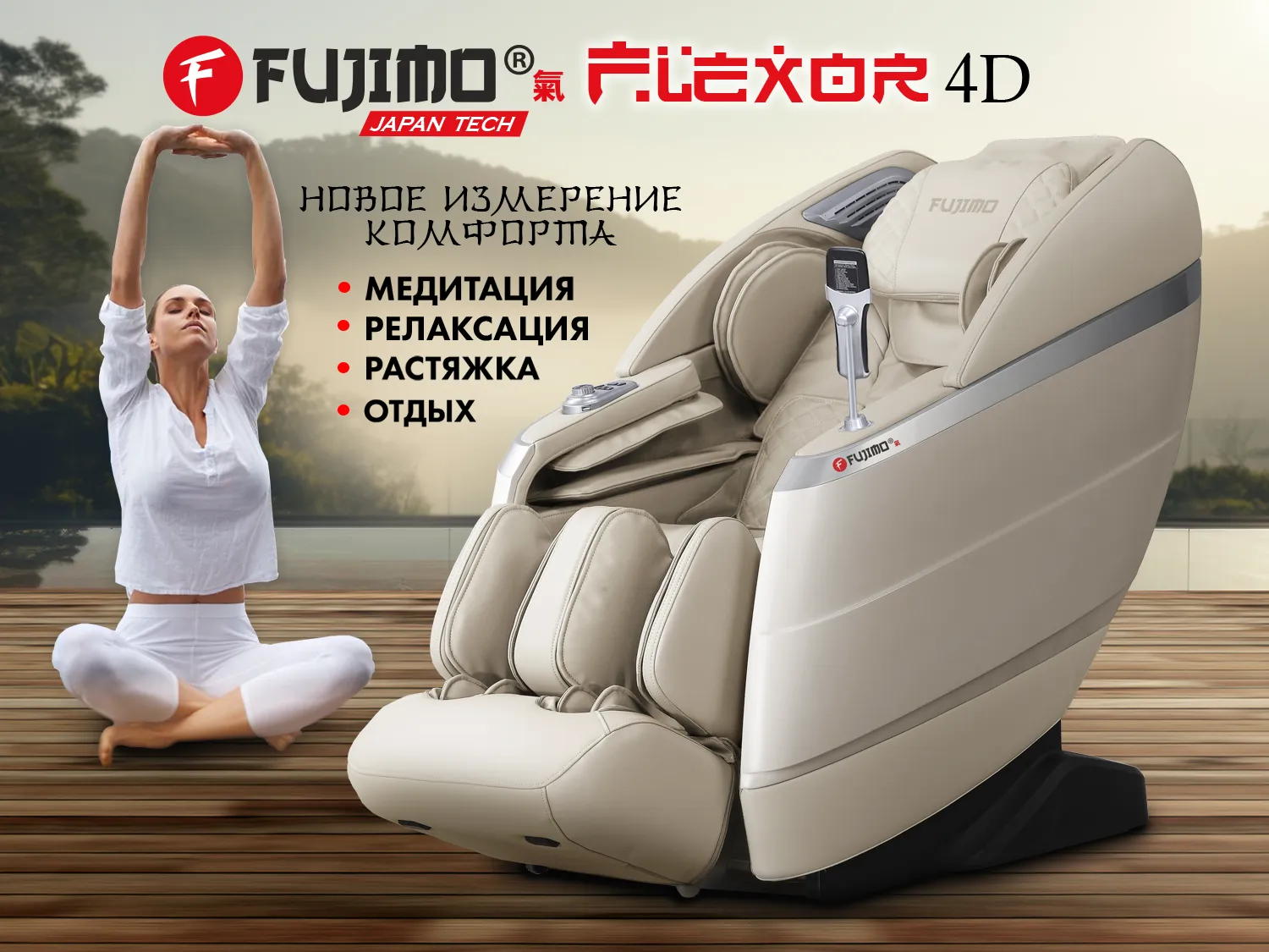 Массажное кресло FUJIMO 氣 FLEXOR 4D Beige