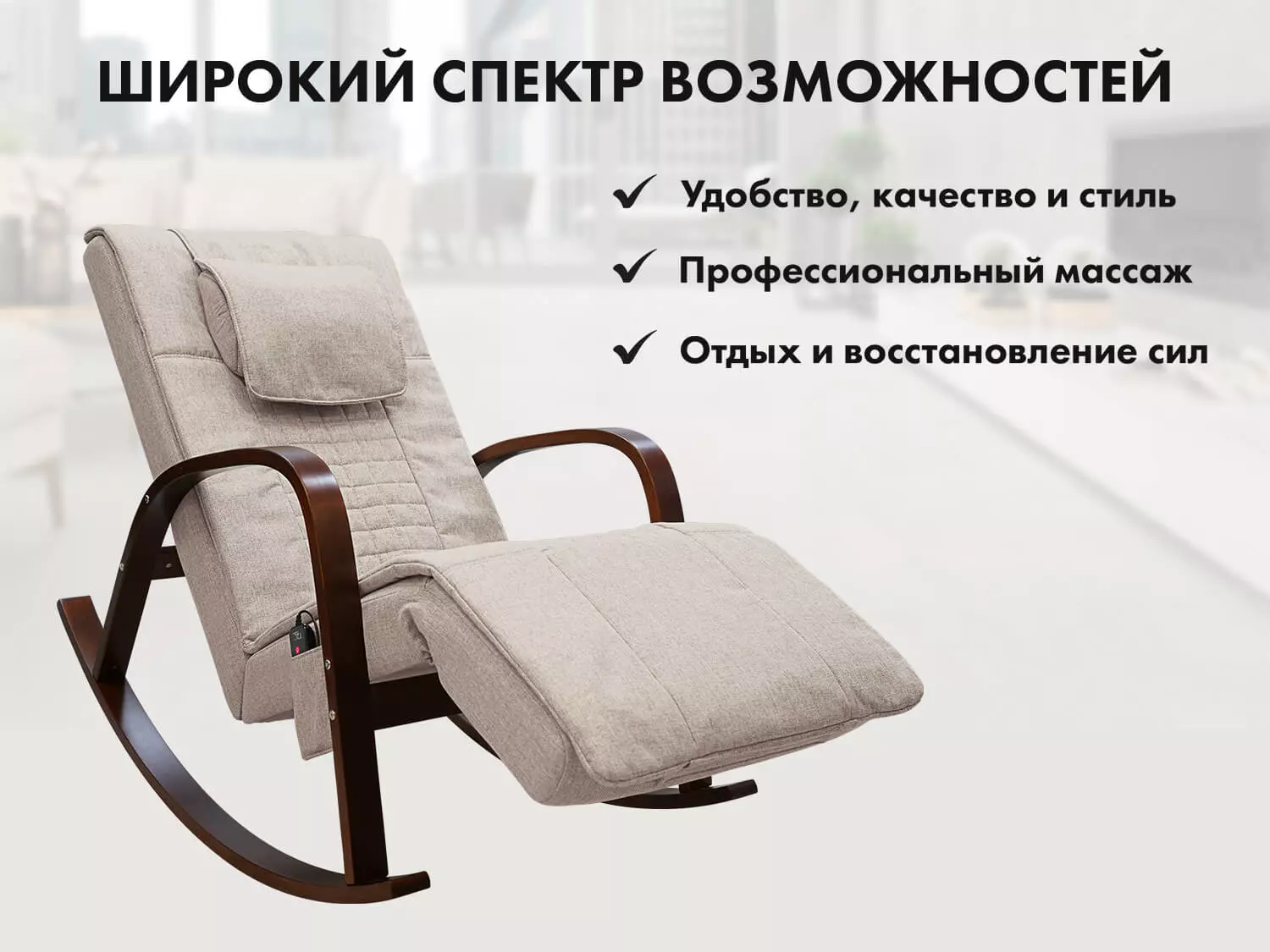 Массажное кресло-качалка FUJIMO Time2Chill Ivory