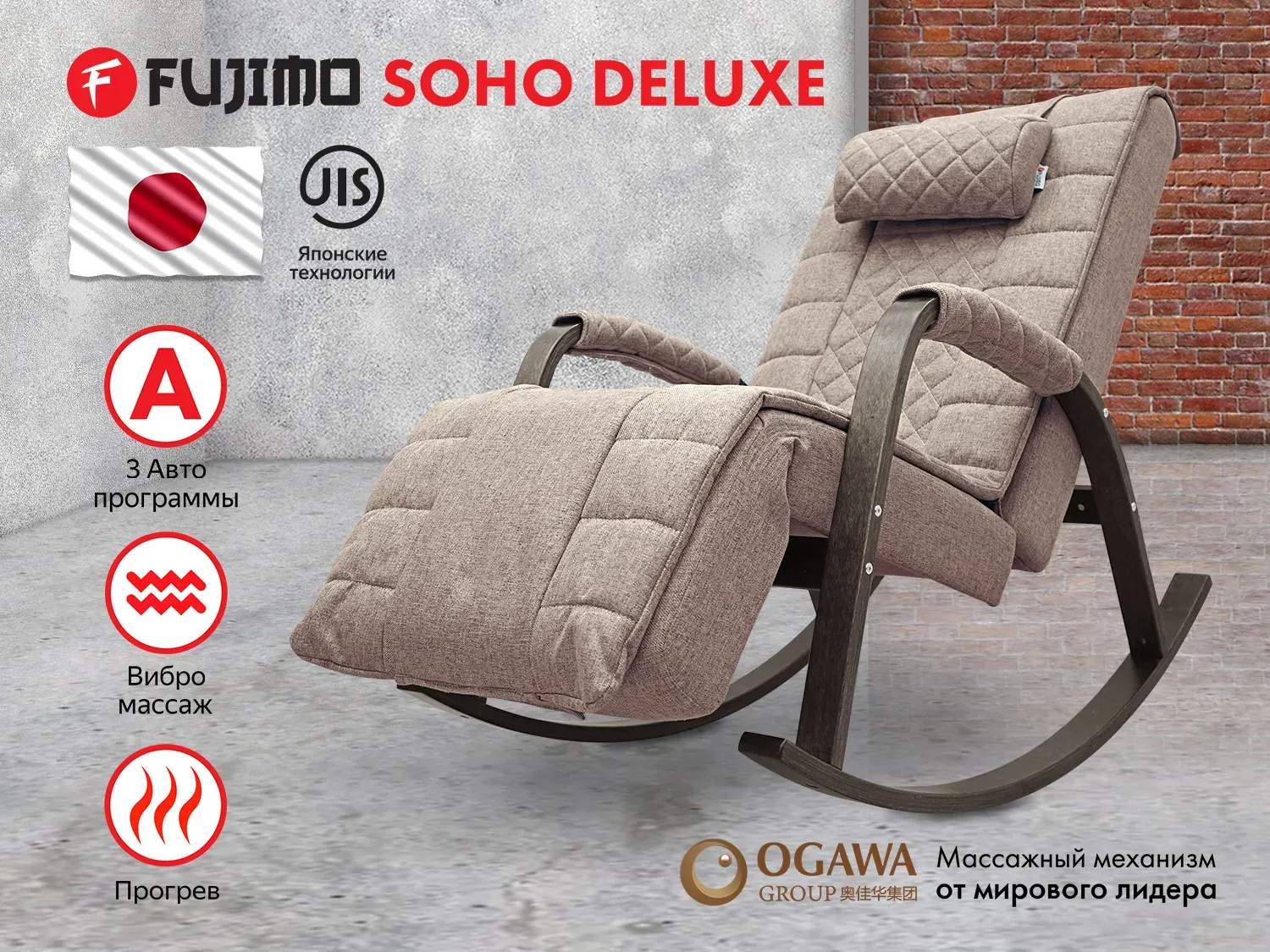 Массажное кресло-качалка FUJIMO SOHO DELUXE Капучино