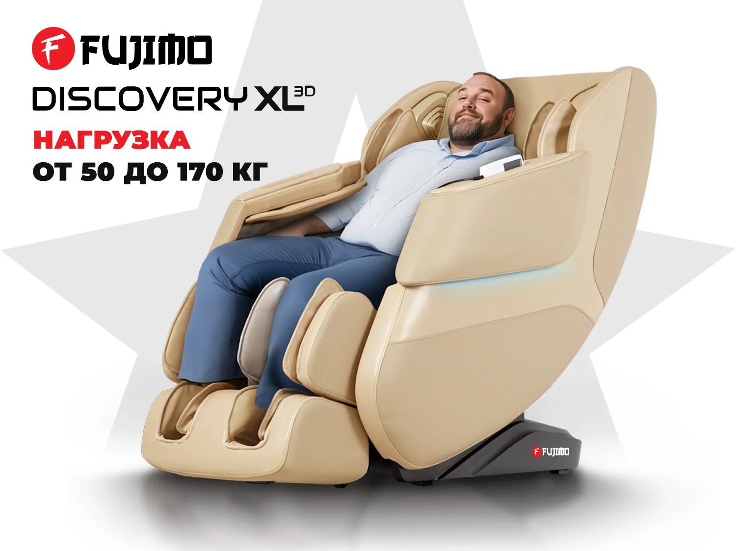 Просторное массажное кресло FUJIMO 氣 DISCOVERY 3D XL Бежевый
