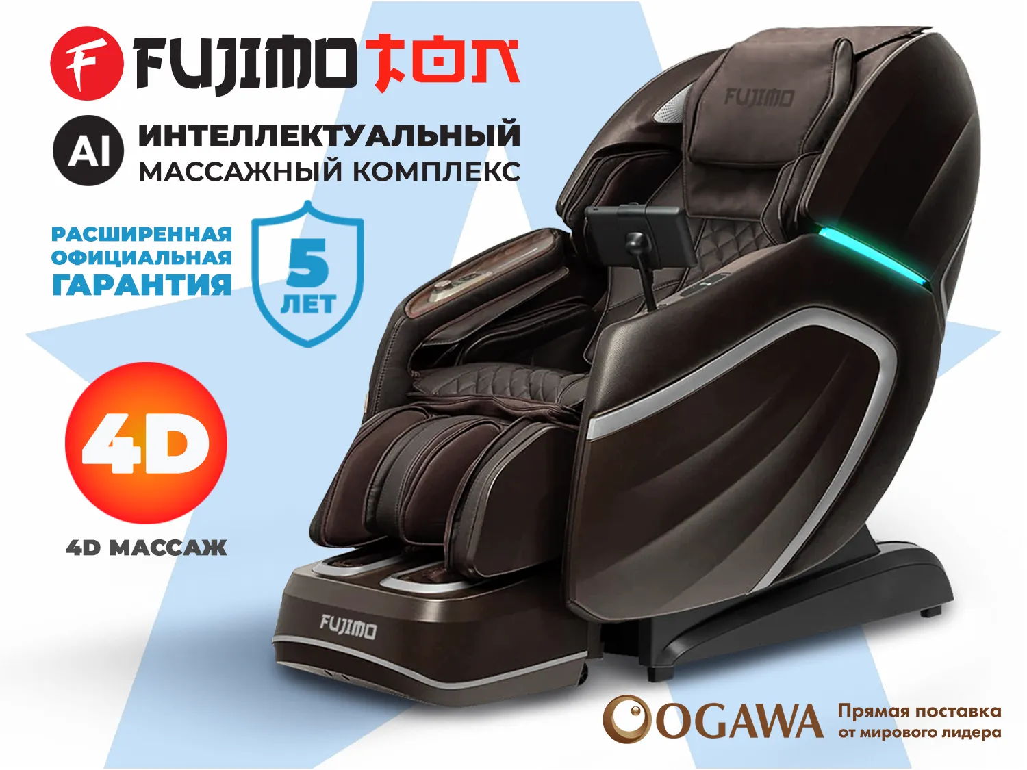 Массажное кресло FUJIMO TON Шоколад