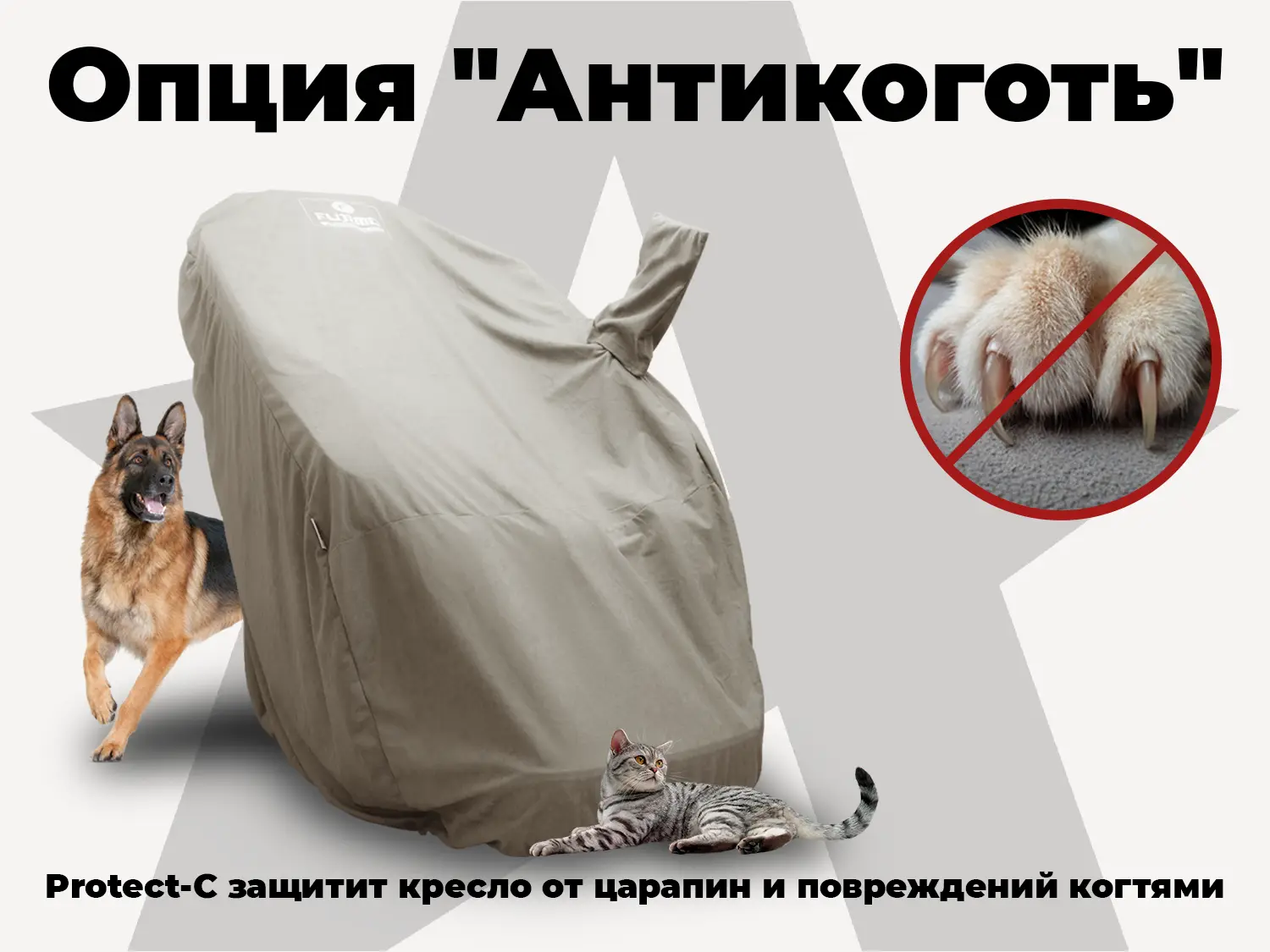 Чехол на кресло FUJIMO PROTECT-C UXXL Премиум Mouse