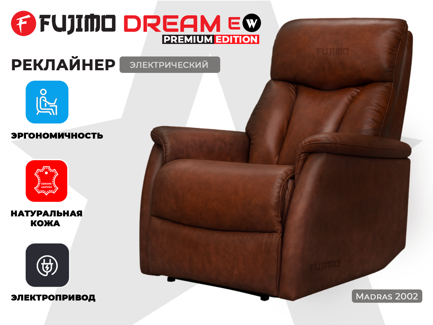Кресло-реклайнер электрический FUJIMO DREAM EW Premium Махагон