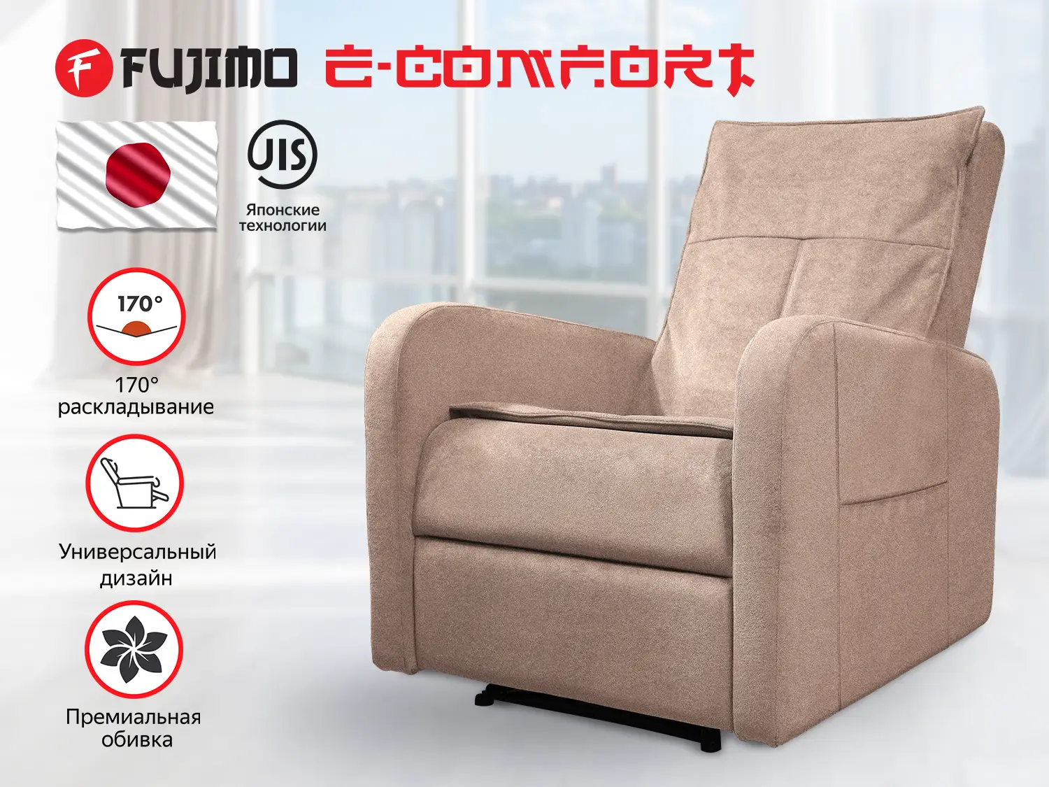 Кресло-реклайнер электрический FUJIMO E-COMFORT CHAIR Терра