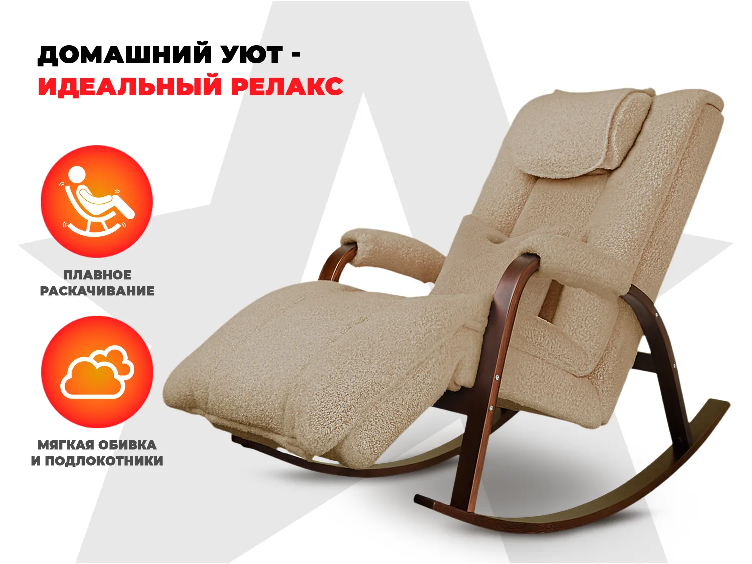 Массажное кресло-качалка FUJIMO Time2Chill TEDDY Бежевый