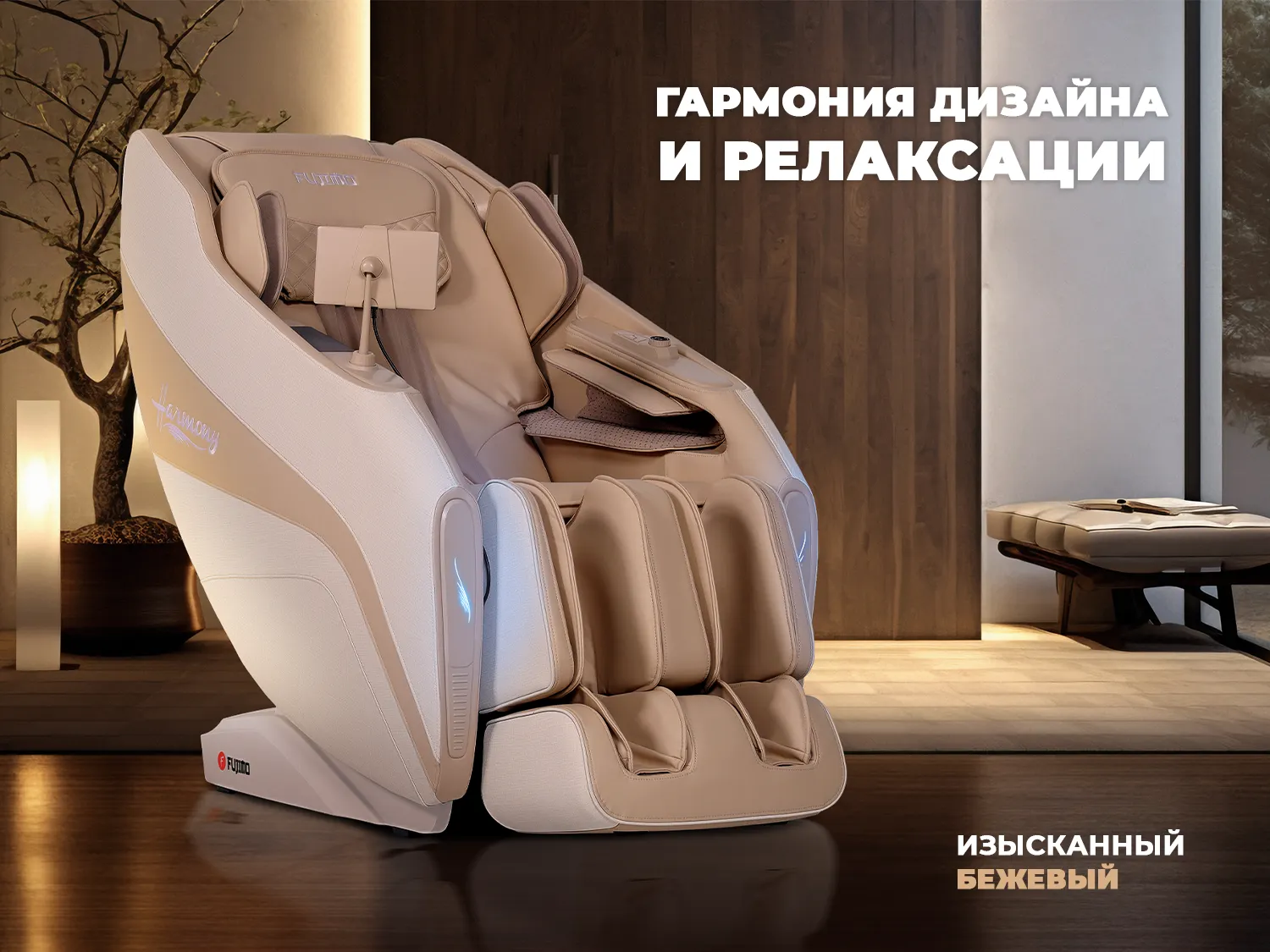 Массажное кресло FUJIMO 氣 HARMONY Duo Бежевый