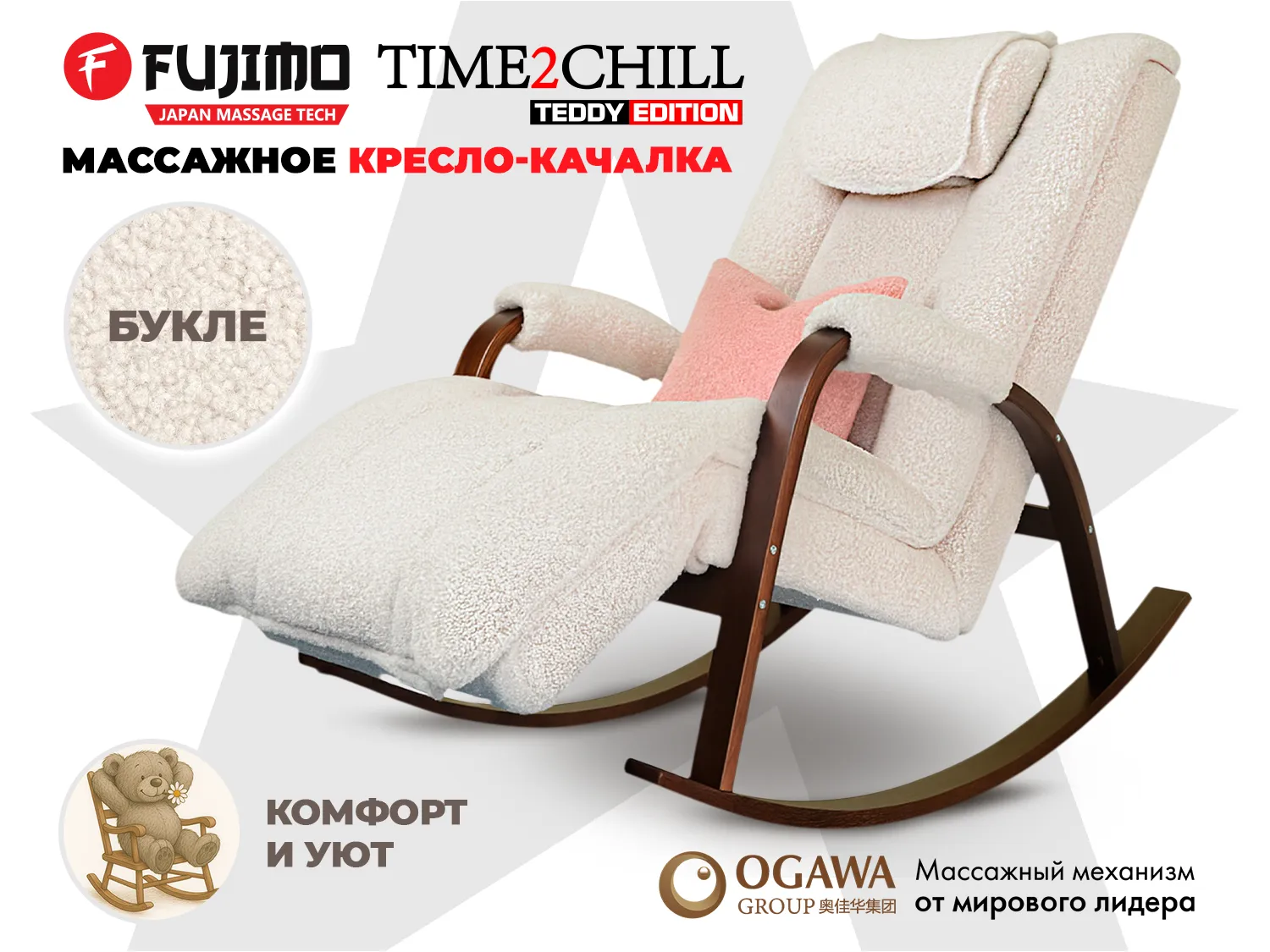 Массажное кресло-качалка FUJIMO Time2Chill TEDDY Белый