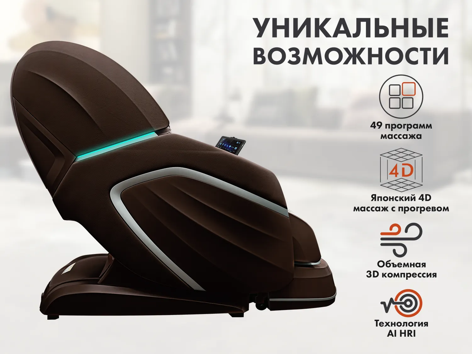 Массажное кресло FUJIMO TON PRO Шоколад