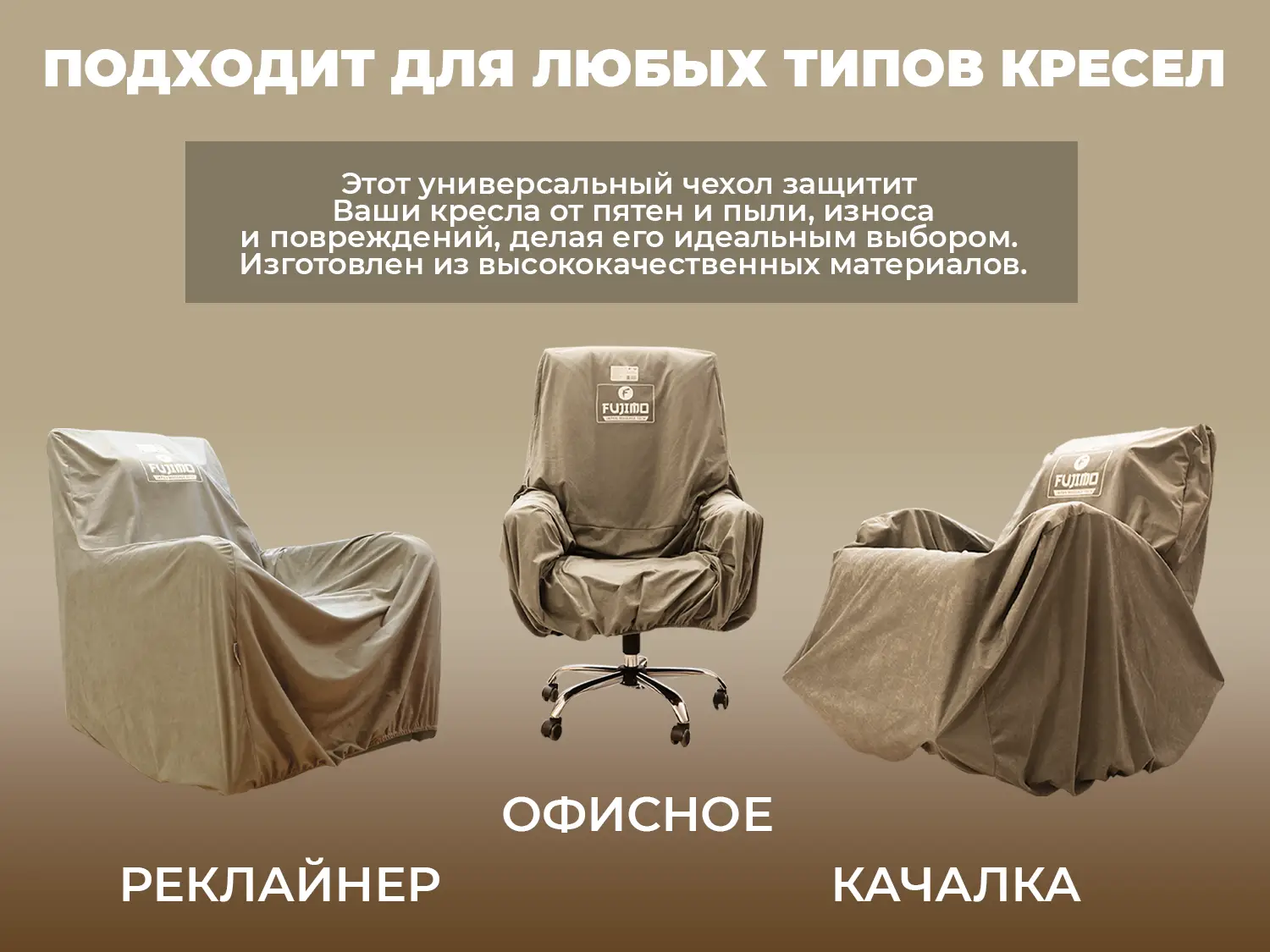 Чехол на кресло FUJIMO PROTECT-C M Стандарт Капучино