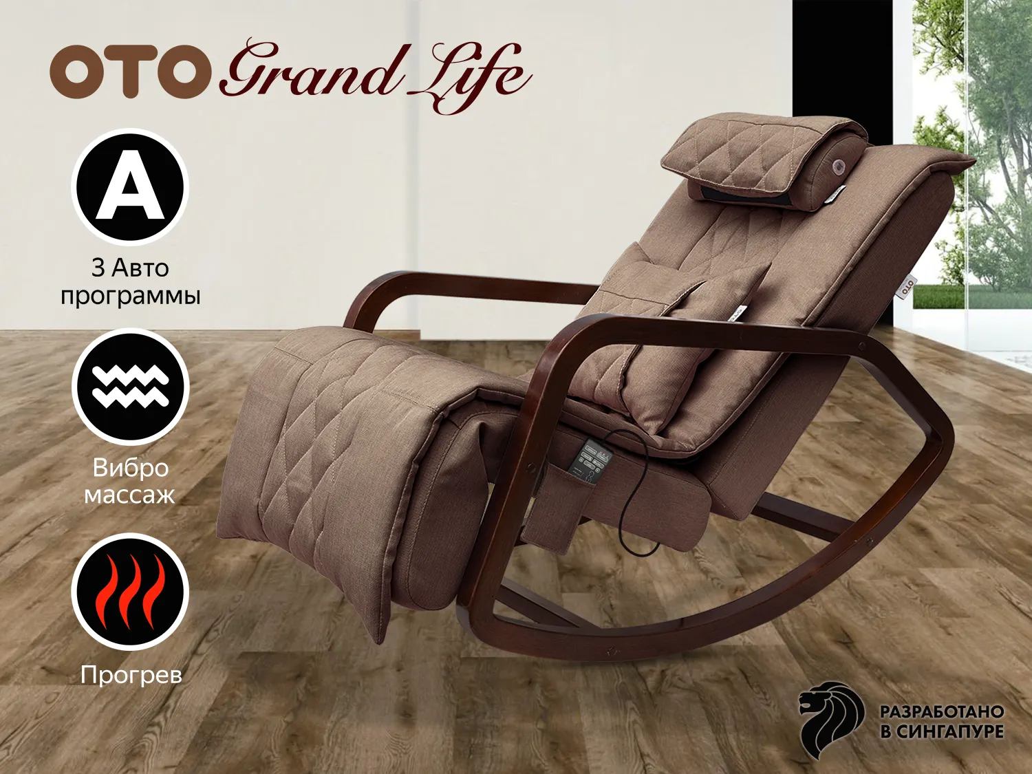 Массажное кресло-качалка OTO Grand Life Шоколад