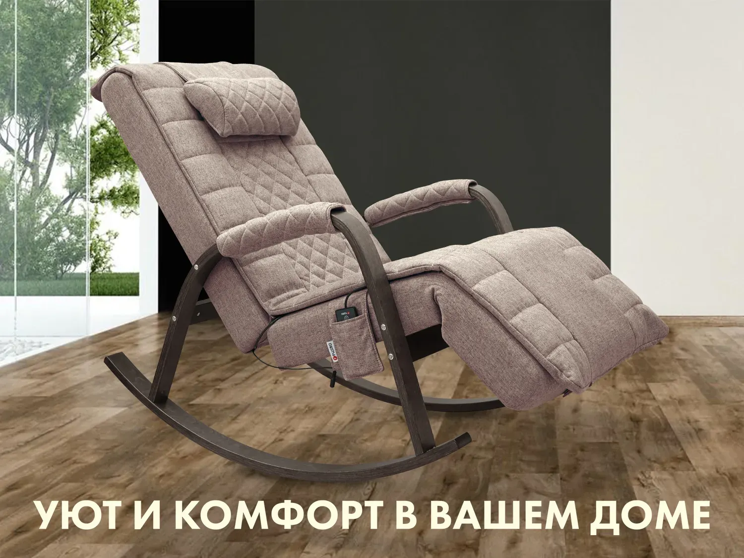 Массажное кресло-качалка FUJIMO SOHO DELUXE Капучино
