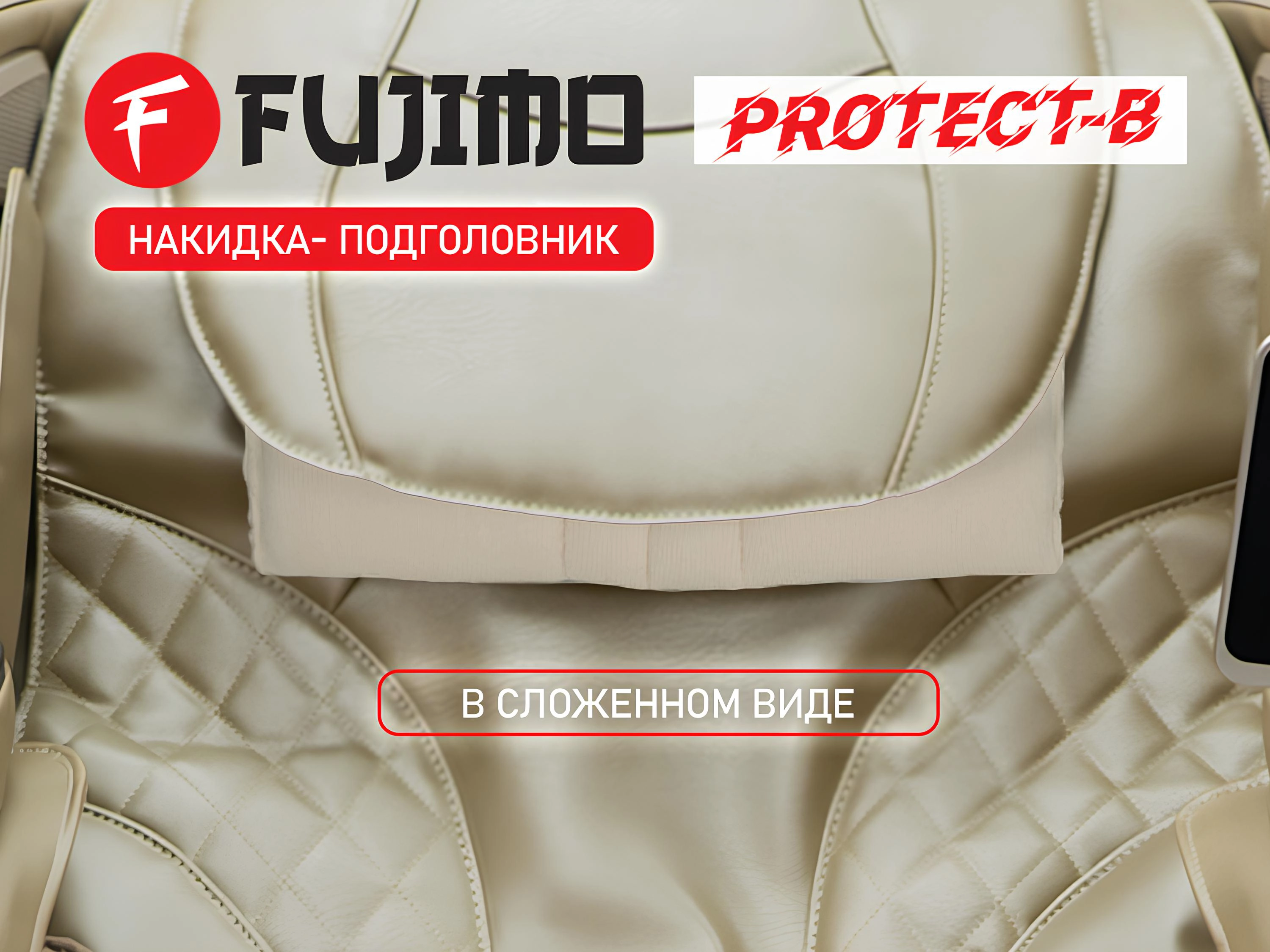 Накидка облегчения массажа FUJIMO OPTIMA F555 ТВ Шампань