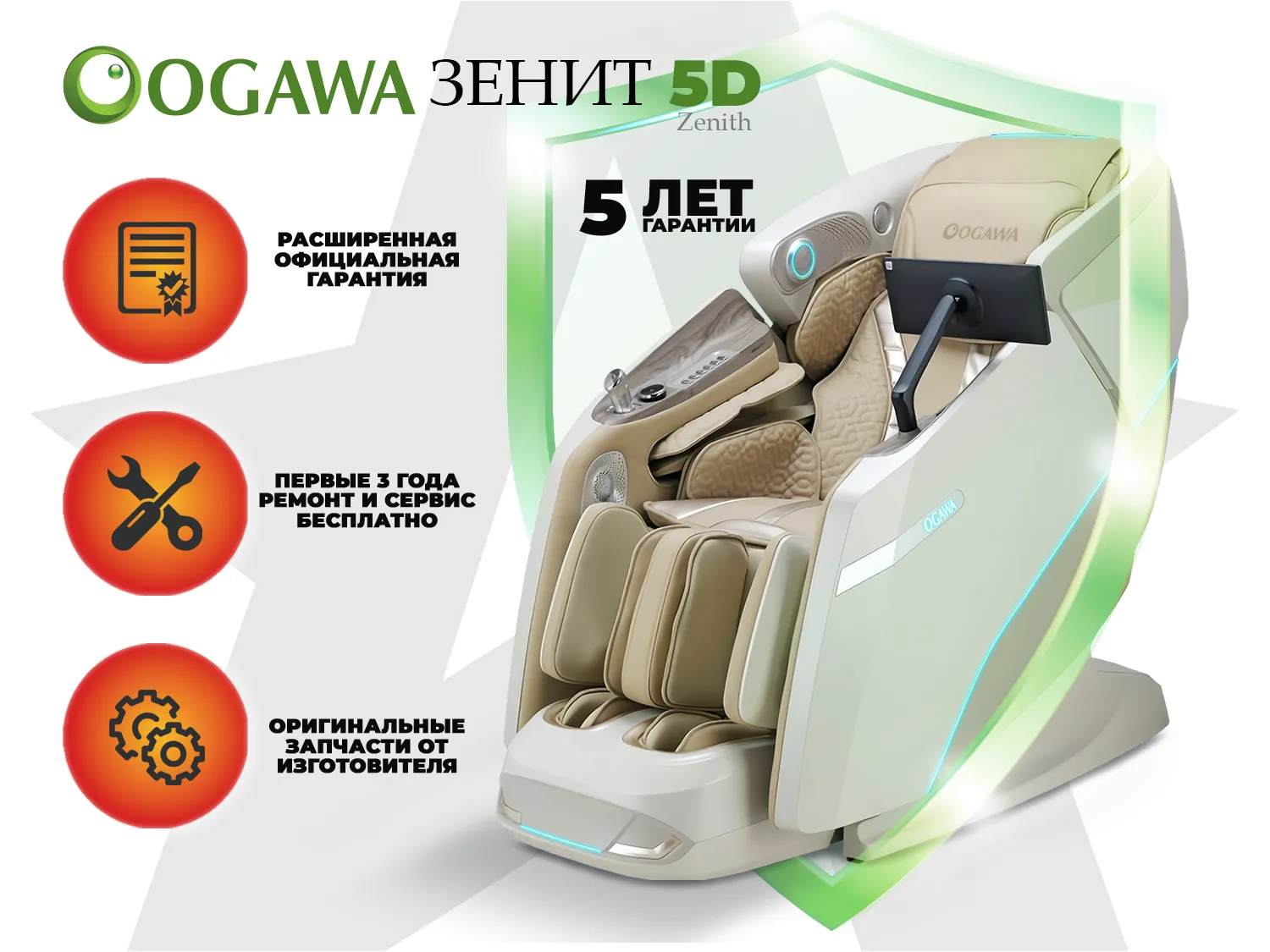 Массажное кресло OGAWA ЗЕНИТ | Zenith 5D Перламутр