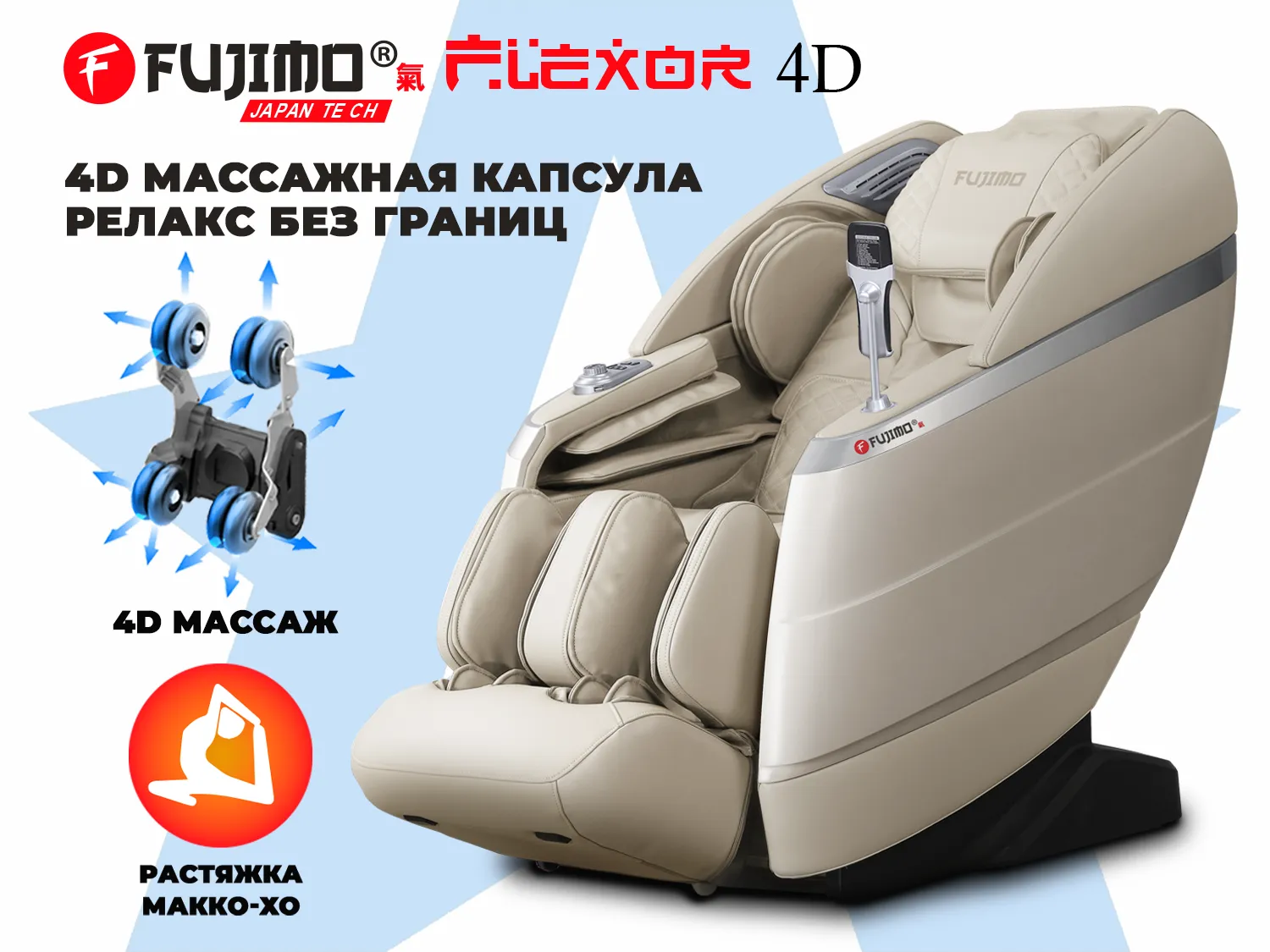 Массажное кресло FUJIMO 氣 FLEXOR 4D Beige
