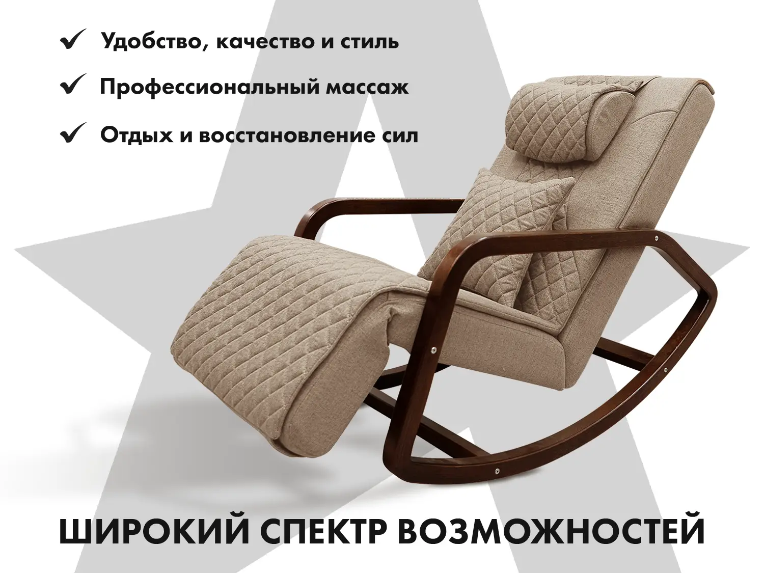 Массажное кресло-качалка FUJIMO SOHO NEXT Капучино