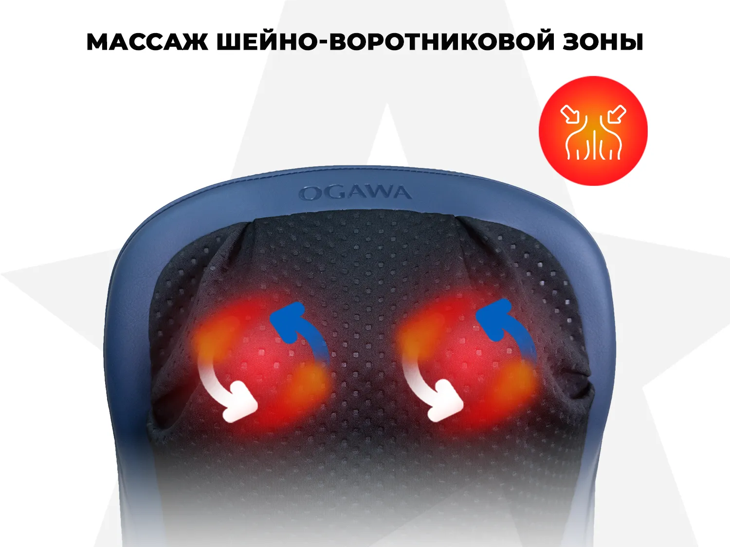 Массажная накидка OGAWA ОРИОН | ESTILO PRIME X2 OZ0979