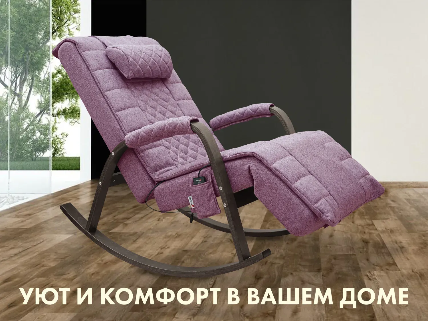 Массажное кресло-качалка FUJIMO SOHO DELUXE цвет на заказ