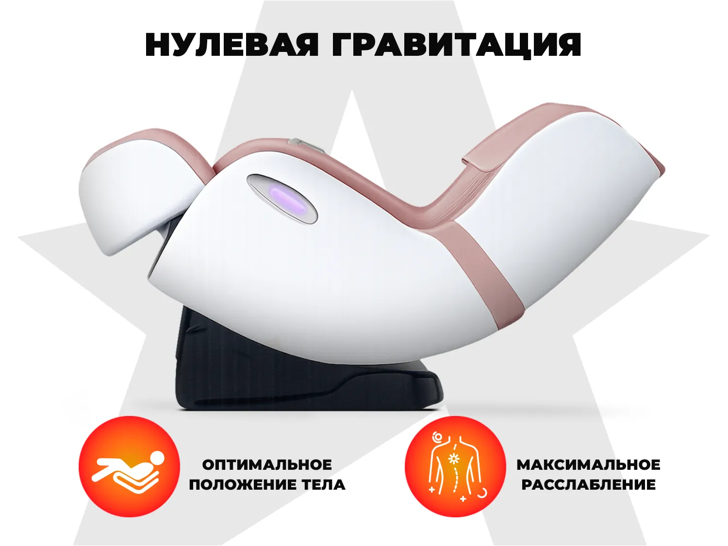 Массажное кресло OGAWA Сфера | Evolite OG3101 Розовый