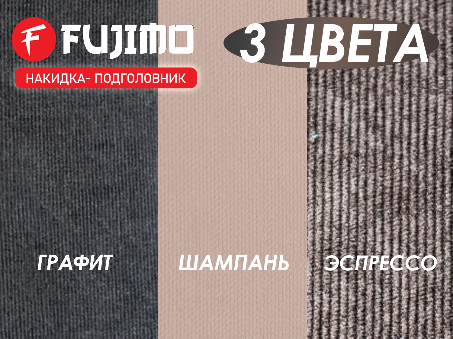 Накидка облегчения массажа FUJIMO OPTIMA F555 ТВ Эспрессо