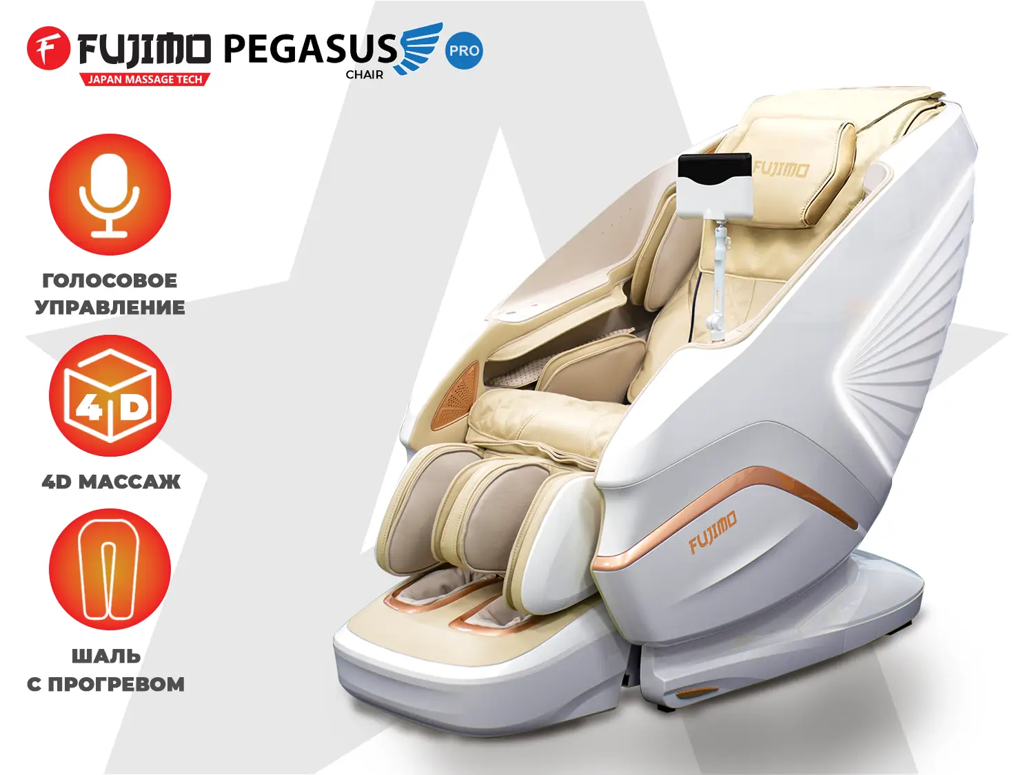 Массажное кресло FUJIMO PEGASUS PRO Шампань