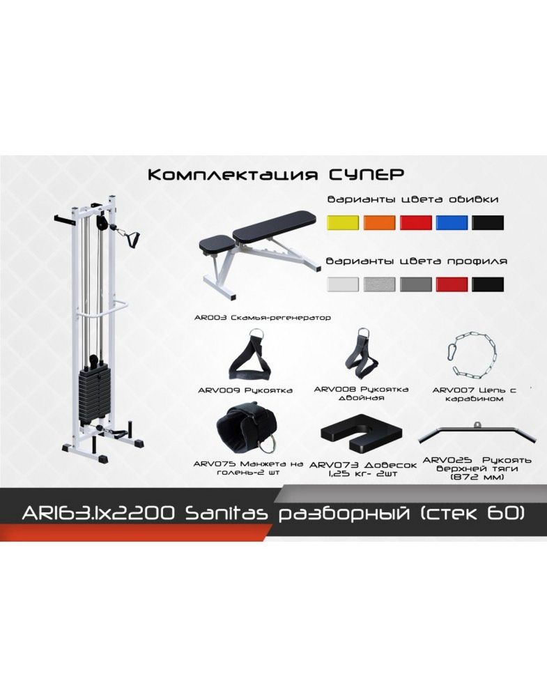 Тренажер  Sanitas Sanitas разборный (стек 60кг)  Pioner A11983