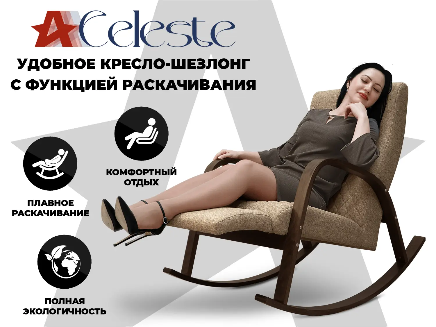 Кресло-качалка RELAXASTAR CELESTE Капучино