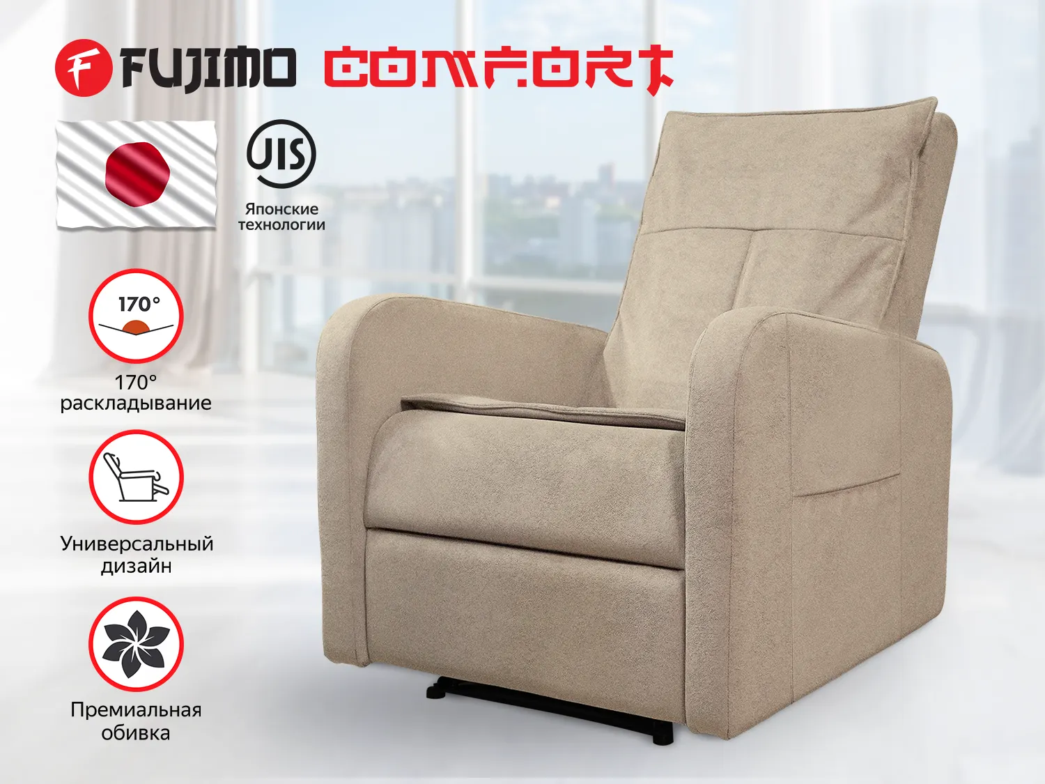 Кресло-реклайнер механический FUJIMO COMFORT CHAIR Ваниль