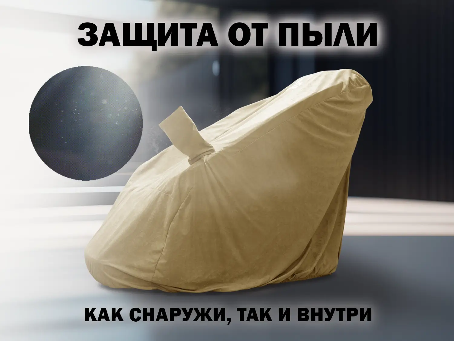 Чехол на кресло FUJIMO PROTECT-C UXXL Стандарт Капучино