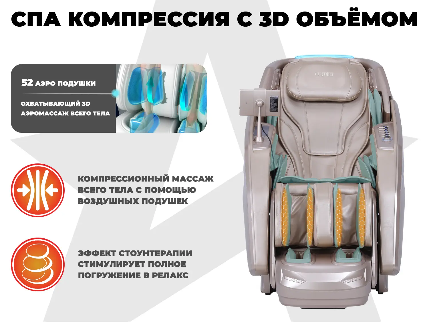 Массажное кресло FUJIMO EXCELSIOR Шампань