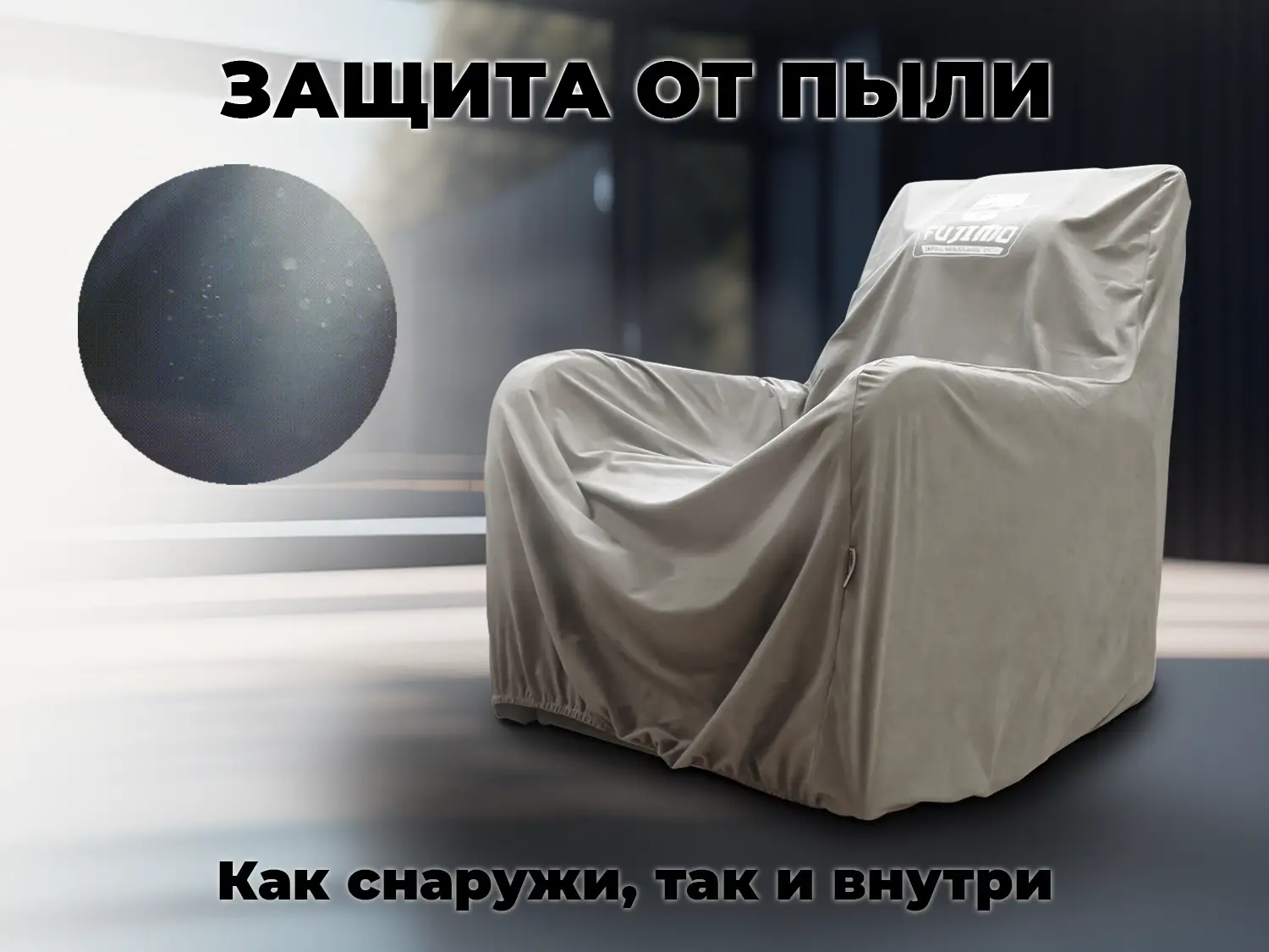 Чехол на кресло FUJIMO PROTECT-C M Премиум Mouse