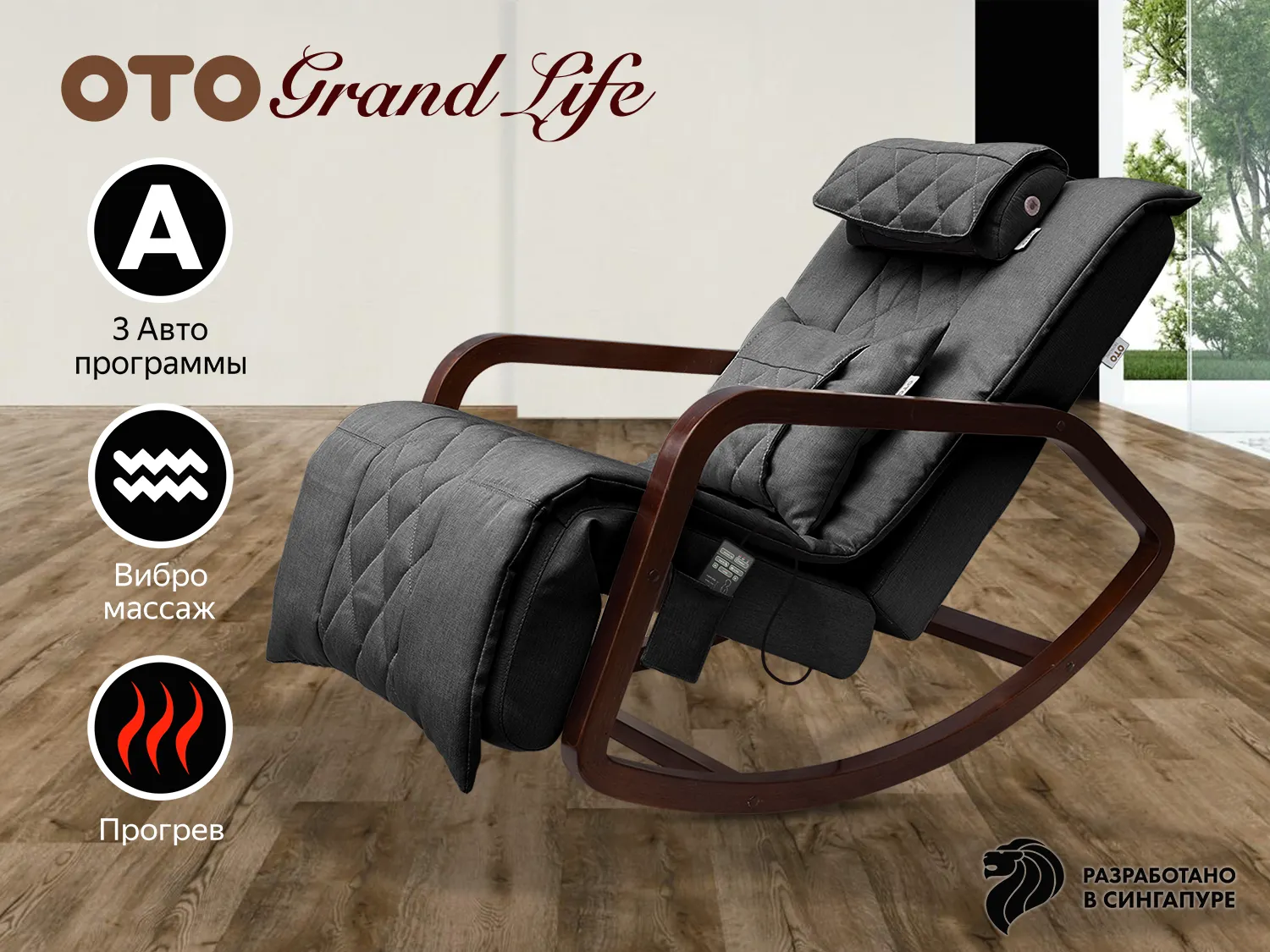 Массажное кресло-качалка OTO Grand Life на заказ