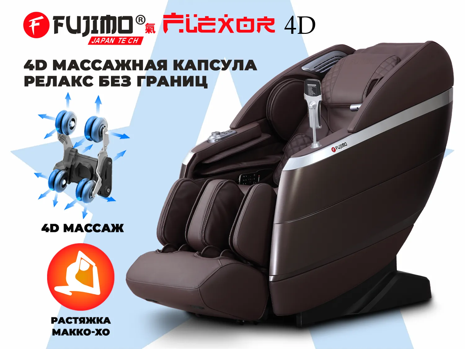 Массажное кресло FUJIMO 氣 FLEXOR 4D Brown
