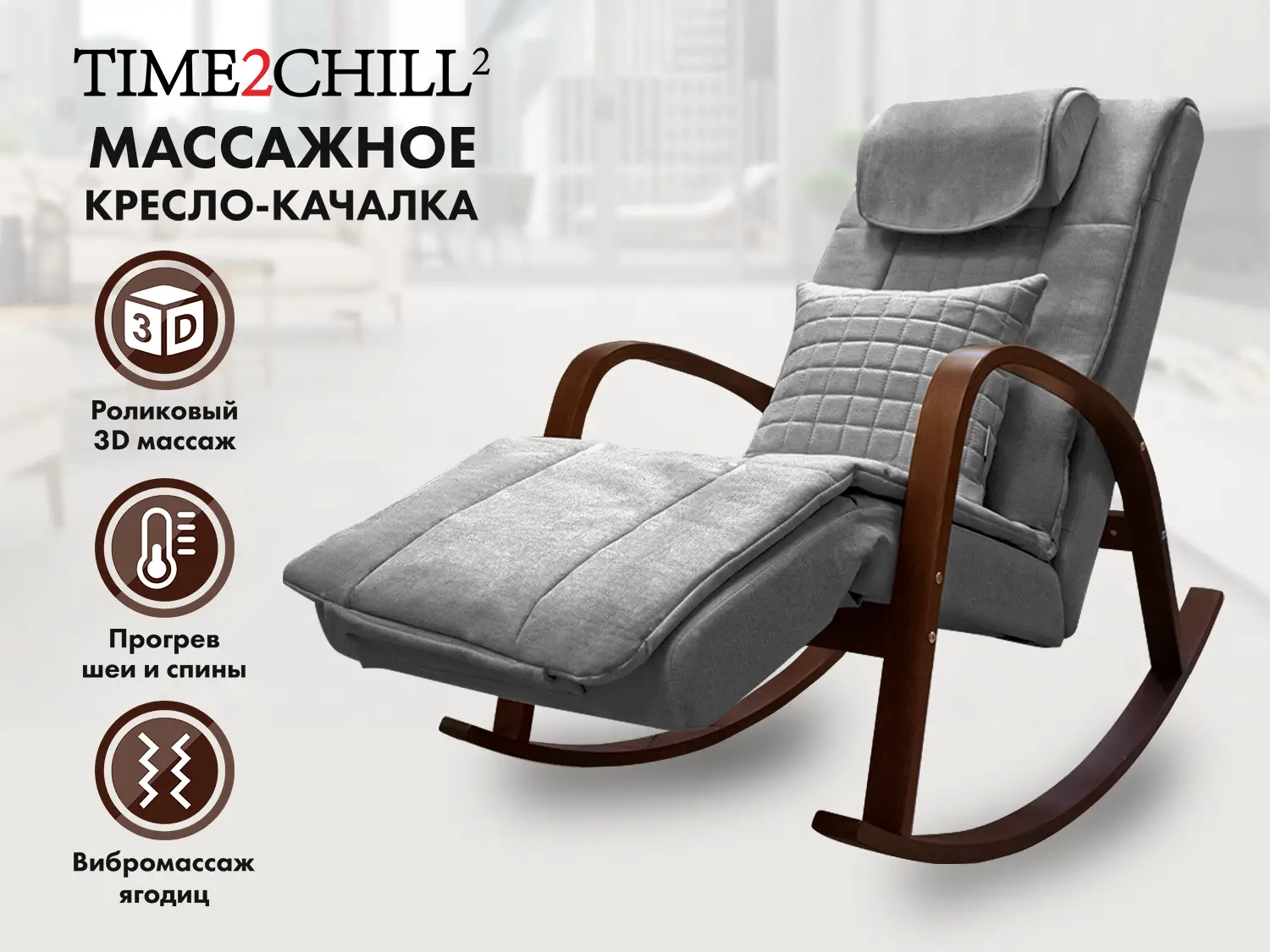 Массажное кресло-качалка FUJIMO Time2Chill Grey