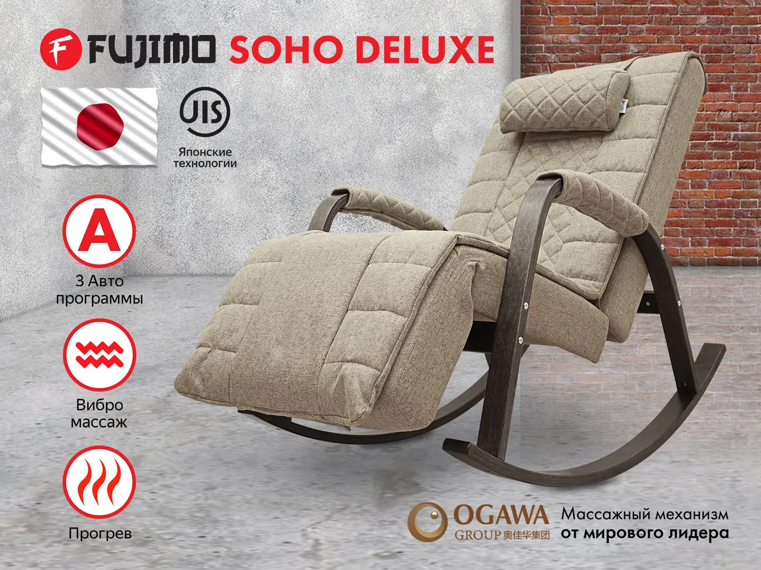 Массажное кресло-качалка FUJIMO SOHO DELUXE Бежевый