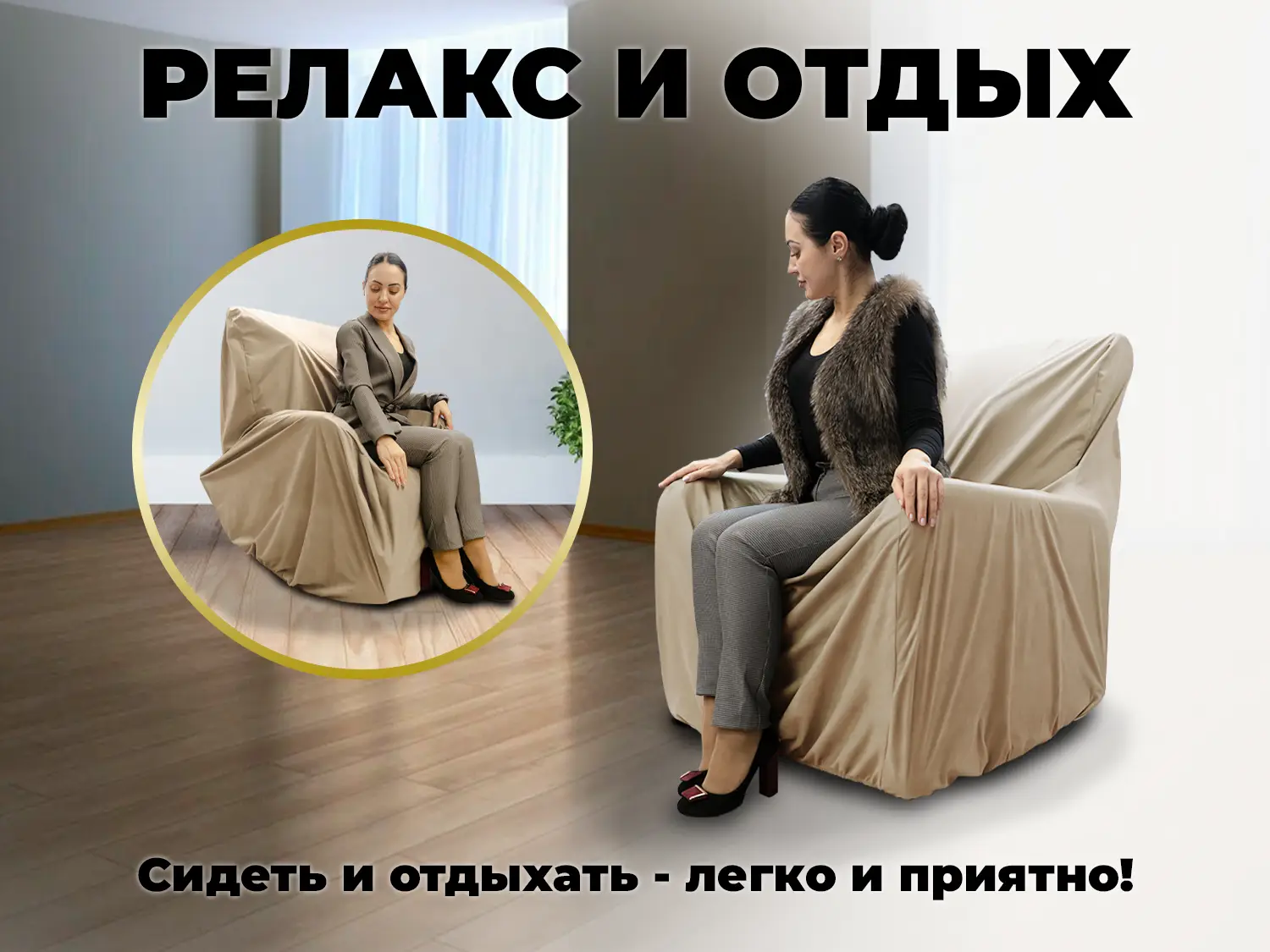 Чехол на кресло FUJIMO PROTECT-C M Премиум Ваниль