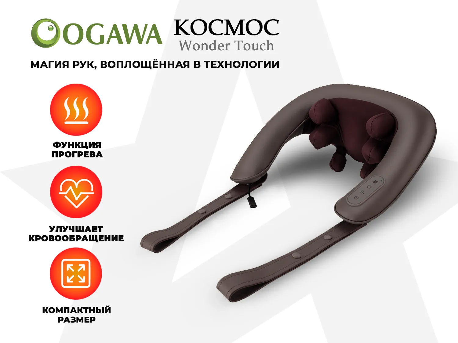 Массажер шеи и плеч OGAWA КОСМОС | WONDER TOUCH OL-0839A