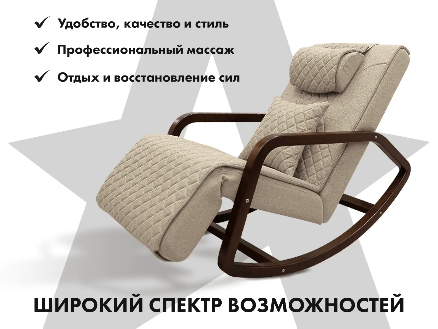 Массажное кресло-качалка FUJIMO SOHO NEXT Бежевый