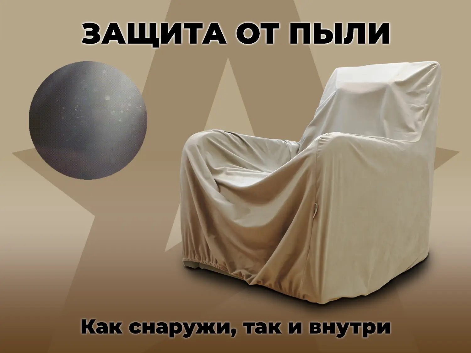 Чехол на кресло FUJIMO PROTECT-C M Премиум Ваниль