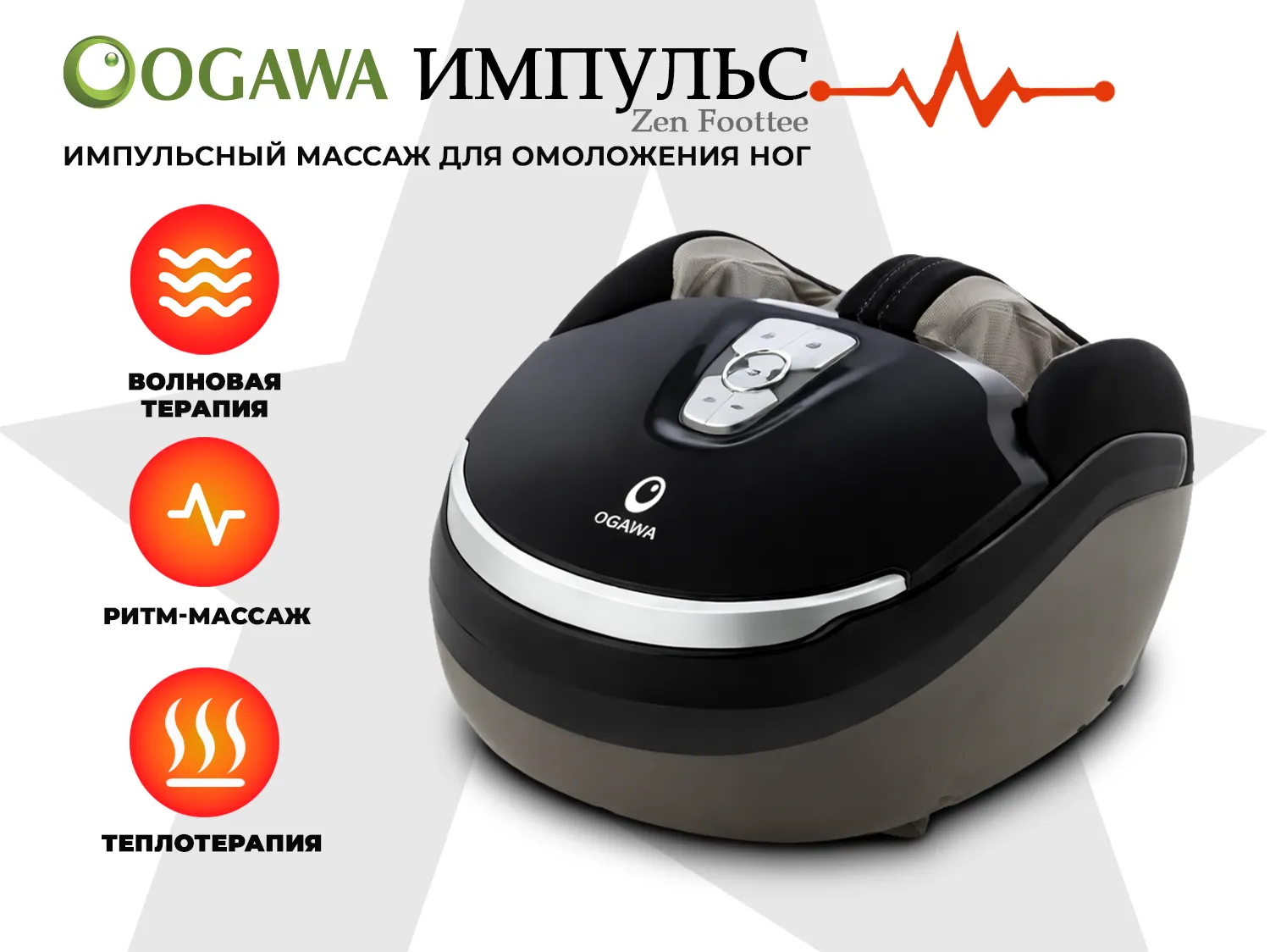 Массажер для ног OGAWA Импульс | Zen Foottee OF-3005