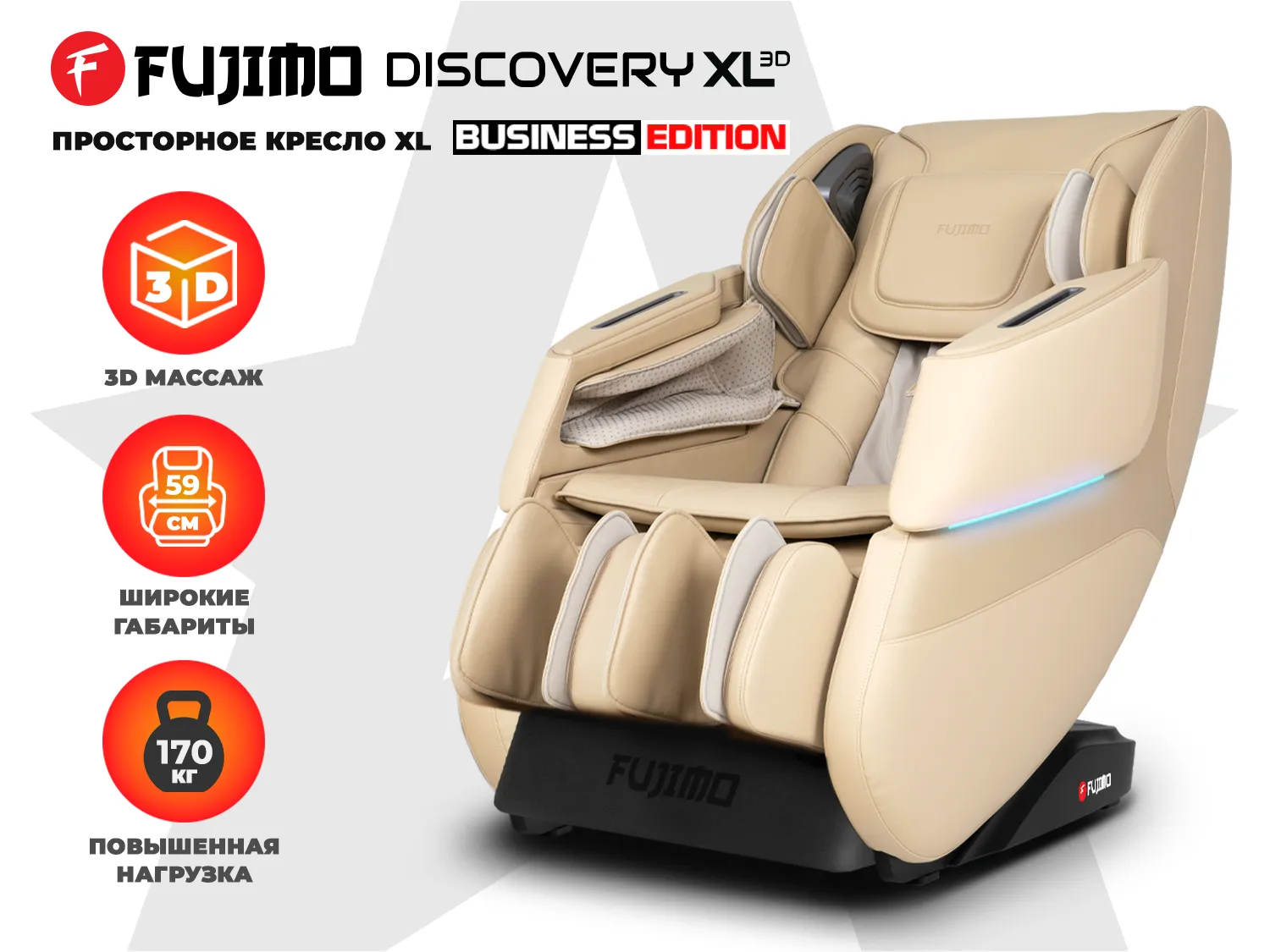 Массажное кресло FUJIMO 氣 DISCOVERY Business Edition Бежевый