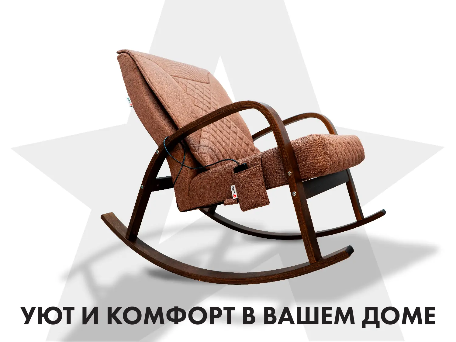 Массажное кресло-качалка FUJIMO CAROLINE Шоколад